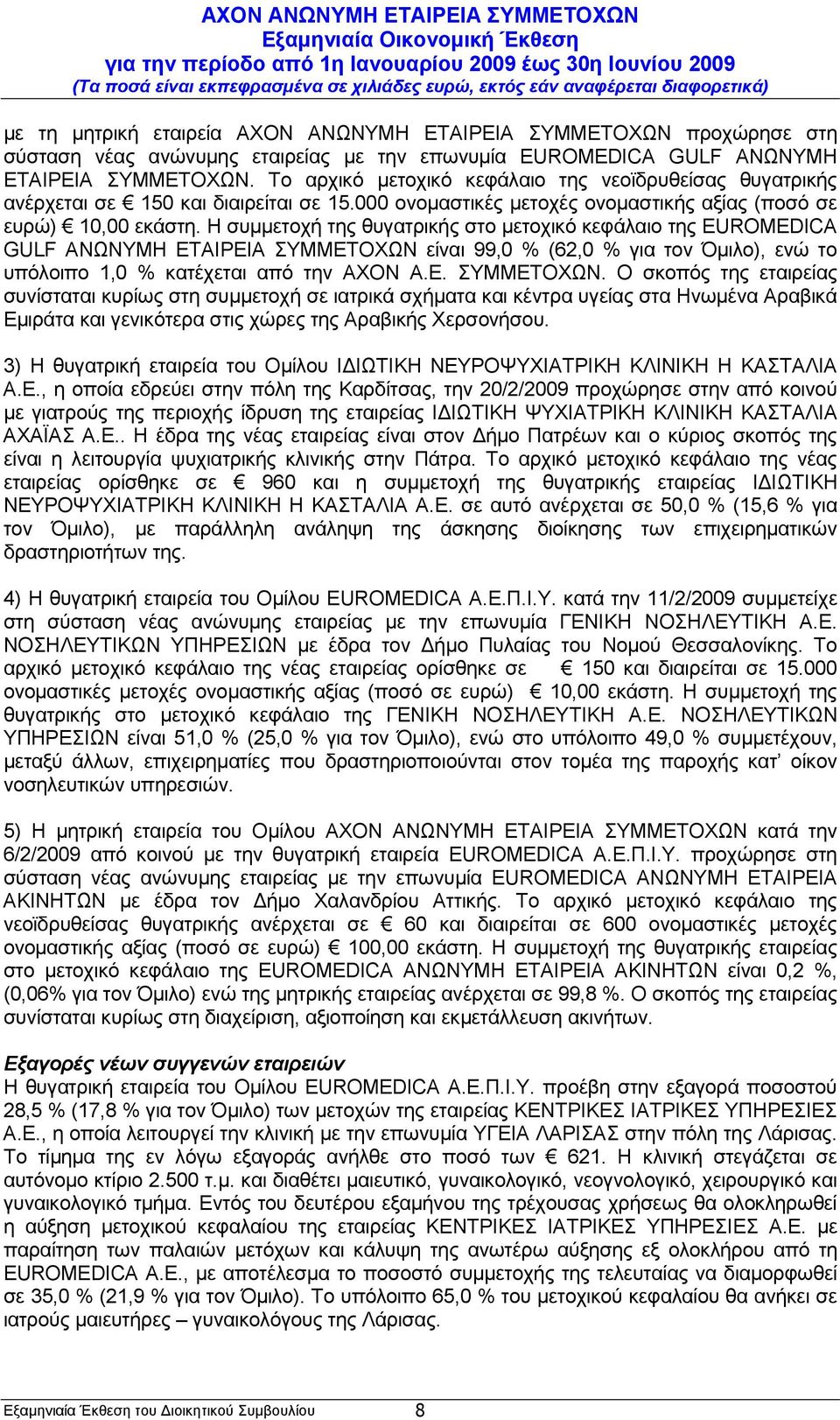 Η συµµετοχή της θυγατρικής στο µετοχικό κεφάλαιο της EUROMEDICA GULF ΑΝΩΝΥΜΗ ΕΤΑΙΡΕΙΑ ΣΥΜΜΕΤΟΧΩΝ 