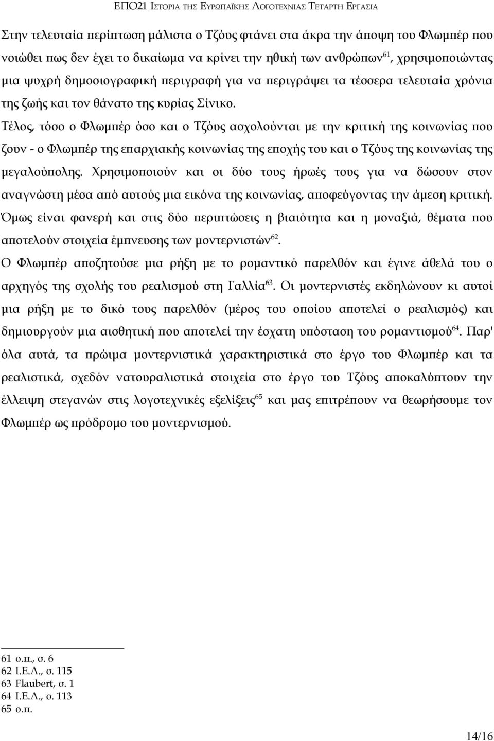 Τέλος, τόσο ο Φλωμπέρ όσο και ο Τζόυς ασχολούνται με την κριτική της κοινωνίας που ζουν - ο Φλωμπέρ της επαρχιακής κοινωνίας της εποχής του και ο Τζόυς της κοινωνίας της μεγαλούπολης.