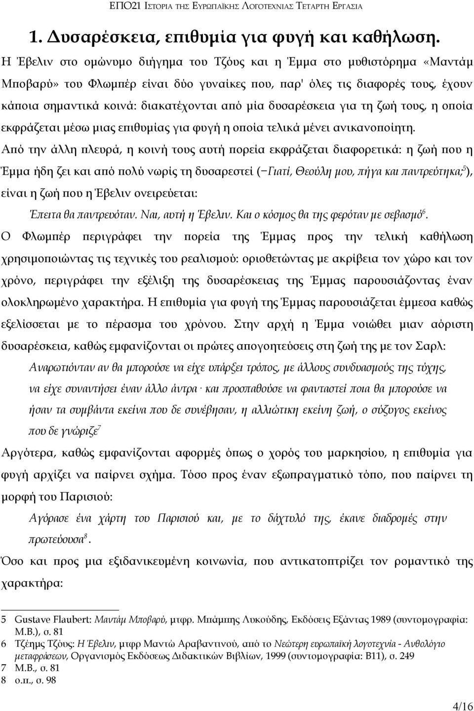 δυσαρέσκεια για τη ζωή τους, η οποία εκφράζεται μέσω μιας επιθυμίας για φυγή η οποία τελικά μένει ανικανοποίητη.