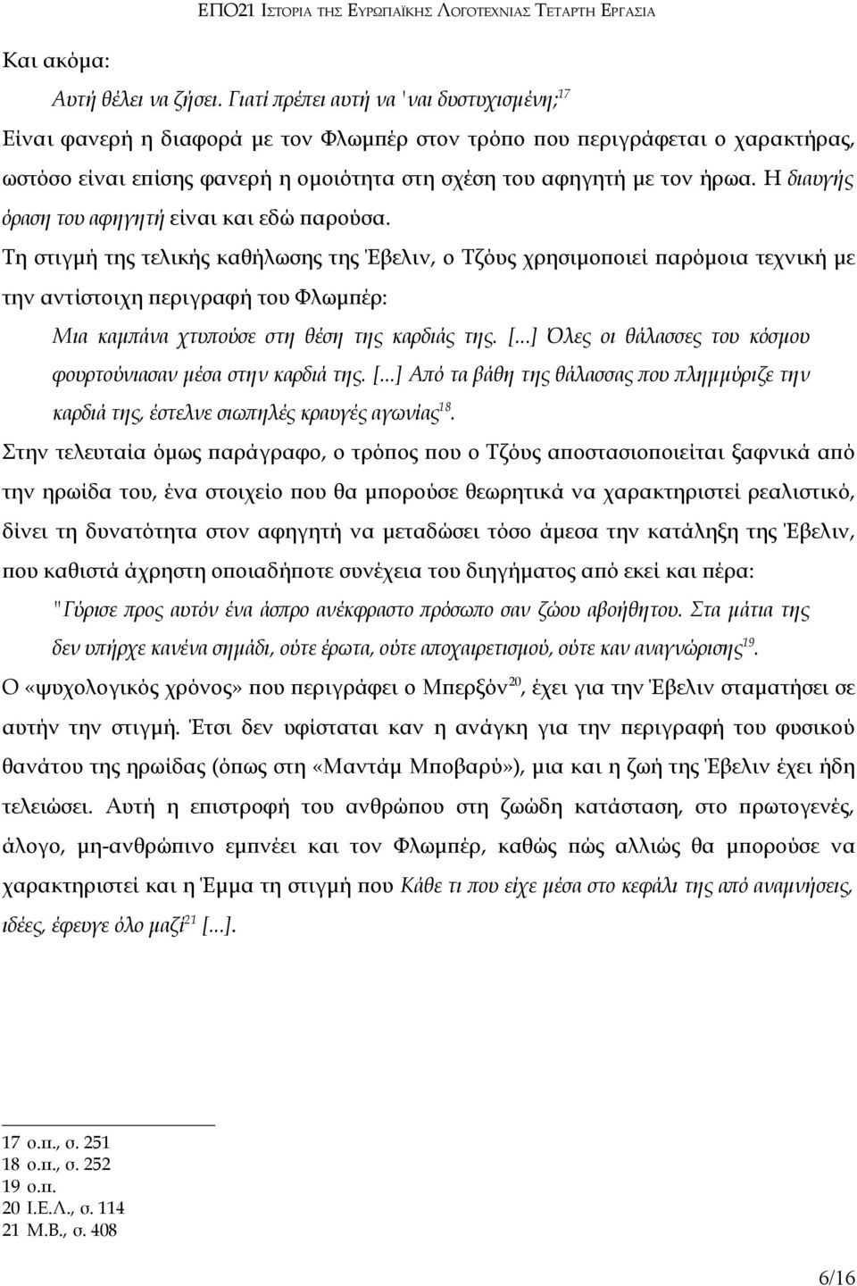 Η διαυγής όραση του αφηγητή είναι και εδώ παρούσα.