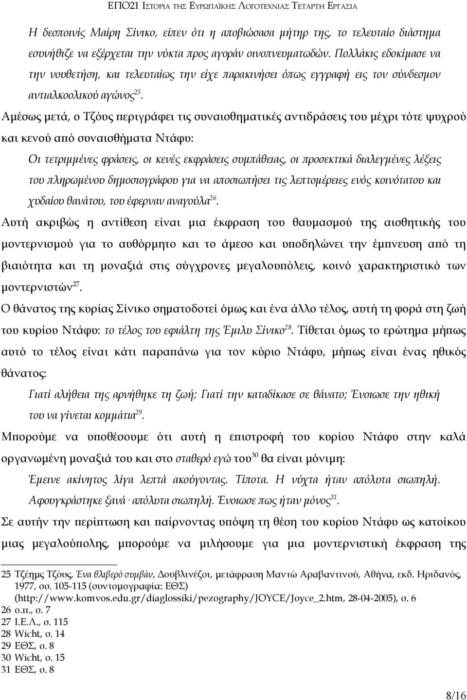 Αμέσως μετά, ο Τζόυς περιγράφει τις συναισθηματικές αντιδράσεις του μέχρι τότε ψυχρού και κενού από συναισθήματα Ντάφυ: Οι τετριμμένες φράσεις, οι κενές εκφράσεις συμπάθειας, οι προσεκτικά