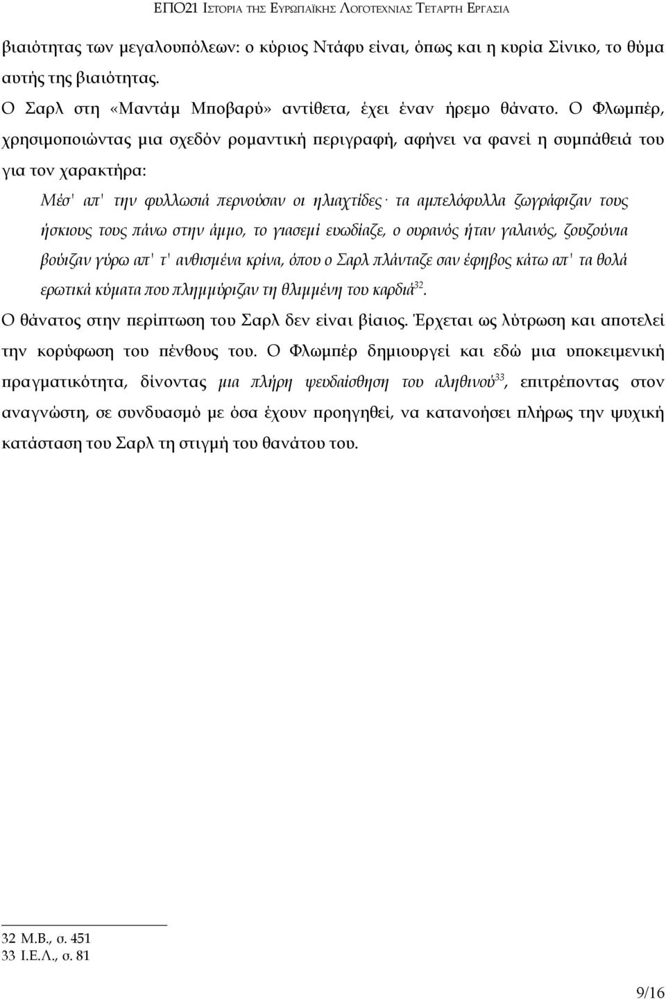 πάνω στην άμμο, το γιασεμί ευωδίαζε, ο ουρανός ήταν γαλανός, ζουζούνια βούιζαν γύρω απ' τ' ανθισμένα κρίνα, όπου ο Σαρλ πλάνταζε σαν έφηβος κάτω απ' τα θολά ερωτικά κύματα που πλημμύριζαν τη θλιμμένη