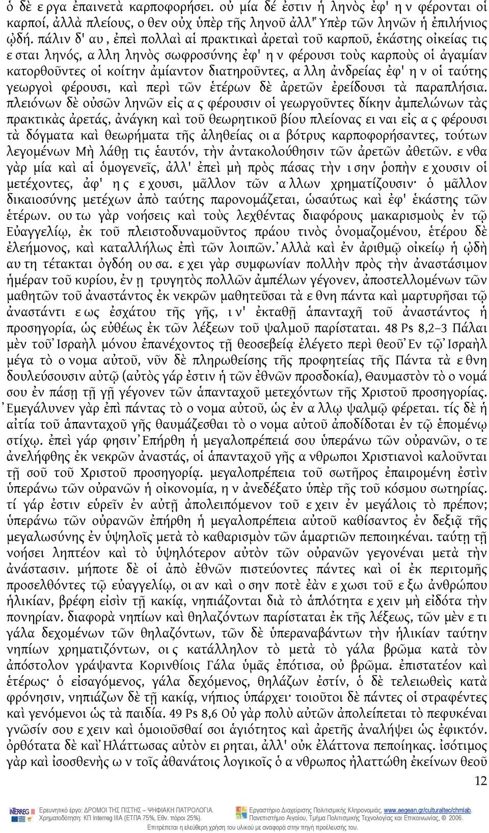 αλλη ἀνδρείας ἐφ' ην οἱ ταύτης γεωργοὶ φέρουσι, καὶ περὶ τῶν ἑτέρων δὲ ἀρετῶν ἐρείδουσι τὰ παραπλήσια.