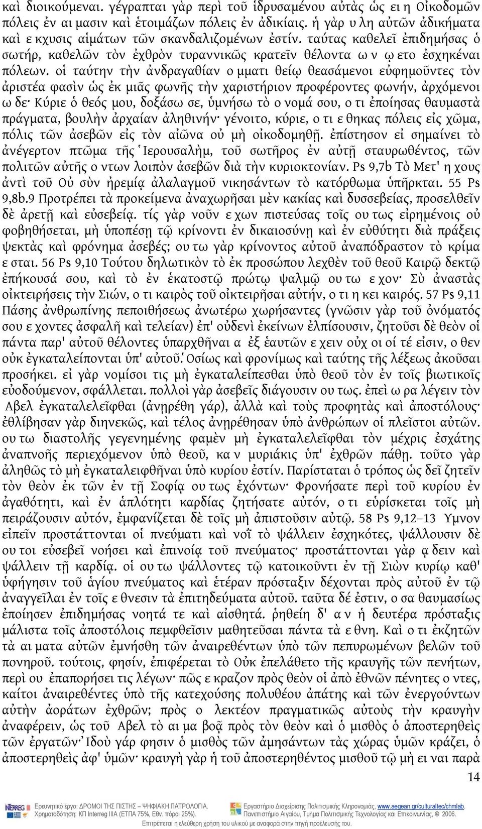 οἱ ταύτην τὴν ἀνδραγαθίαν ομματι θείῳ θεασάμενοι εὐφημοῦντες τὸν ἀριστέα φασὶν ὡς ἐκ μιᾶς φωνῆς τὴν χαριστήριον προφέροντες φωνήν, ἀρχόμενοι ωδε Κύριε ὁ θεός μου, δοξάσω σε, ὑμνήσω τὸ ονομά σου, οτι