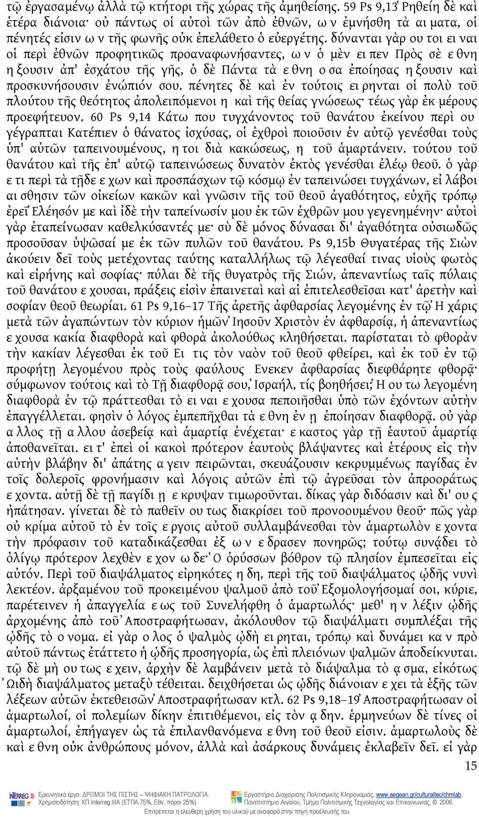 δύνανται γὰρ ουτοι ειναι οἱ περὶ ἐθνῶν προφητικῶς προαναφωνήσαντες, ων ὁ μὲν ειπεν Πρὸς σὲ εθνη ηξουσιν ἀπ' ἐσχάτου τῆς γῆς, ὁ δὲ Πάντα τὰ εθνη οσα ἐποίησας ηξουσιν καὶ προσκυνήσουσιν ἐνώπιόν σου.