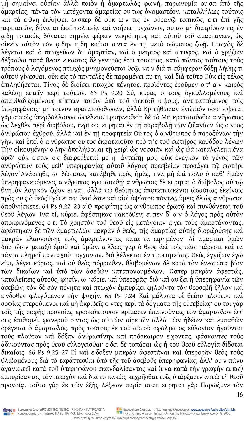 ἁμαρτάνειν, ὡς οἰκεῖν αὐτὸν τὸν ᾳδην ηδη καίτοι οντα ἐν τῇ μετὰ σώματος ζωῇ.