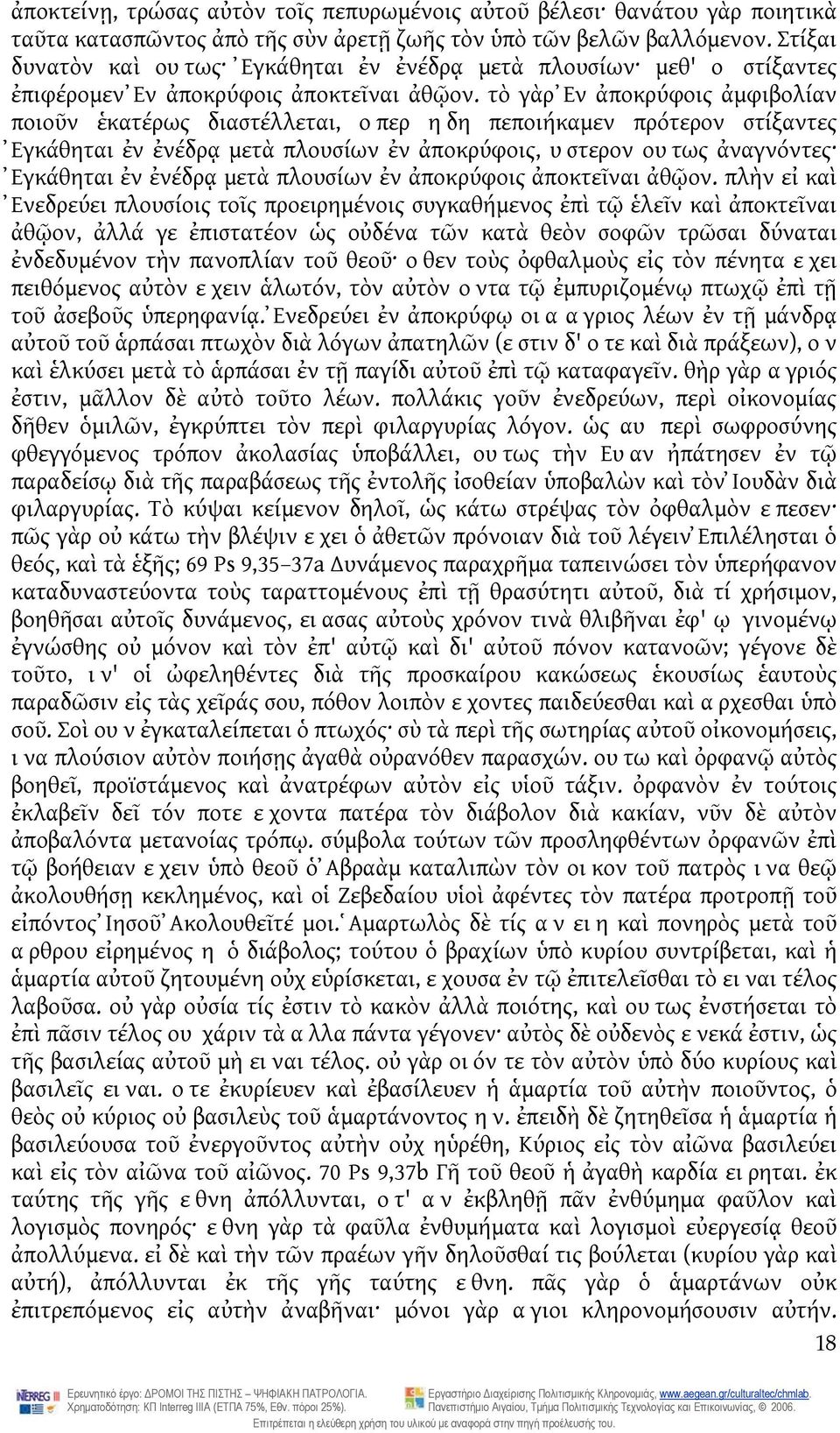 τὸ γὰρ Ἐν ἀποκρύφοις ἀμφιβολίαν ποιοῦν ἑκατέρως διαστέλλεται, οπερ ηδη πεποιήκαμεν πρότερον στίξαντες Ἐγκάθηται ἐν ἐνέδρᾳ μετὰ πλουσίων ἐν ἀποκρύφοις, υστερον ουτως ἀναγνόντες Ἐγκάθηται ἐν ἐνέδρᾳ