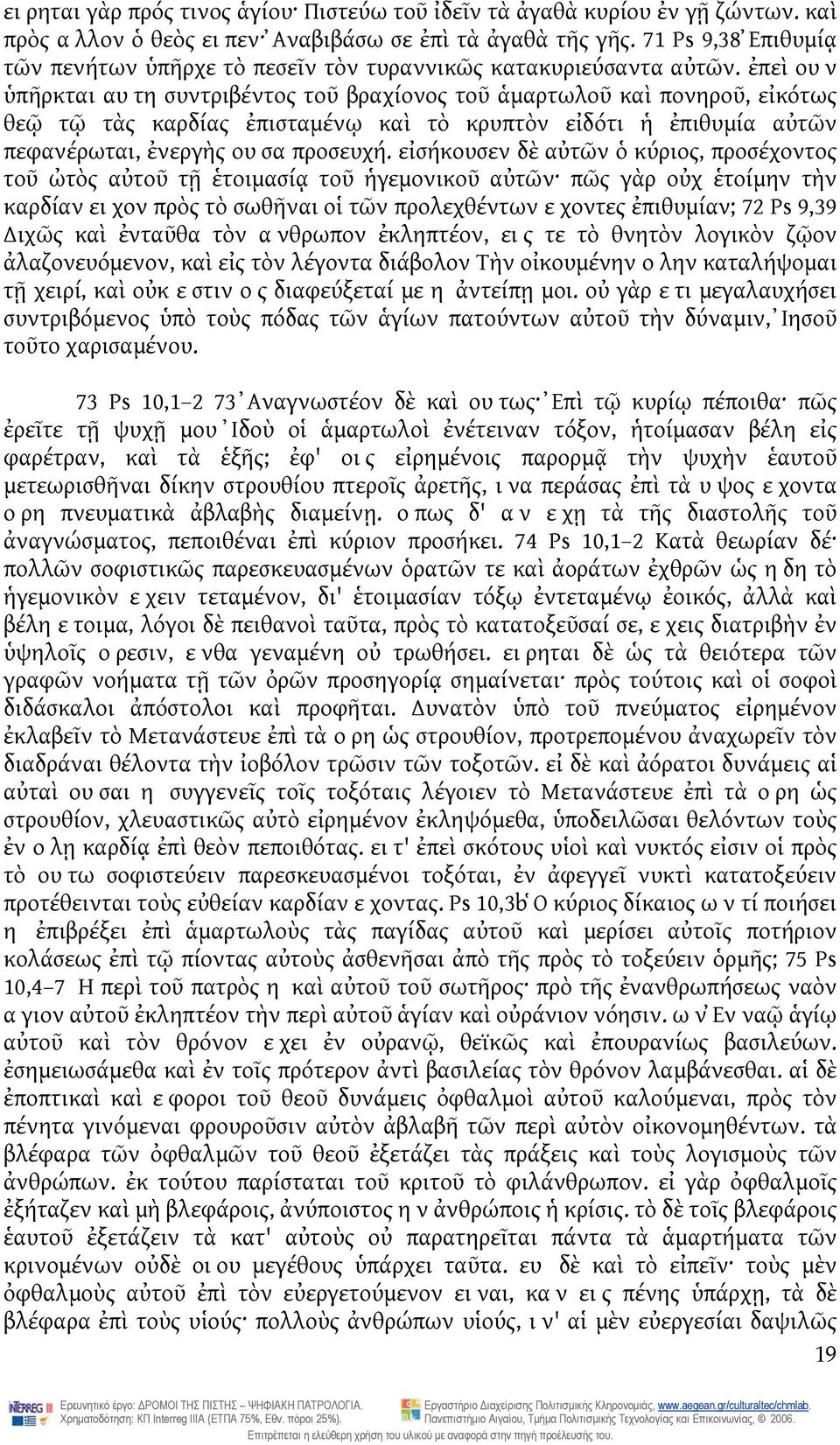 ἐπεὶ ουν ὑπῆρκται αυτη συντριβέντος τοῦ βραχίονος τοῦ ἁμαρτωλοῦ καὶ πονηροῦ, εἰκότως θεῷ τῷ τὰς καρδίας ἐπισταμένῳ καὶ τὸ κρυπτὸν εἰδότι ἡ ἐπιθυμία αὐτῶν πεφανέρωται, ἐνεργὴς ουσα προσευχή.