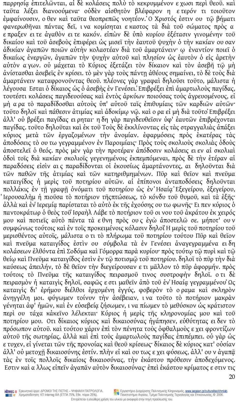 εἰπὼν δὲ ὑπὸ κυρίου ἐξέτασιν γινομένην τοῦ δικαίου καὶ τοῦ ἀσεβοὺς ἐπιφέρει ὡς μισεῖ τὴν ἑαυτοῦ ψυχὴν ὁ τὴν κακίαν ουσαν ἀδικίαν ἀγαπῶν ποιῶν αὐτὴν κολαστέαν διὰ τοῦ ἁμαρτάνειν ῳ ἐναντίον ποιεῖ ὁ