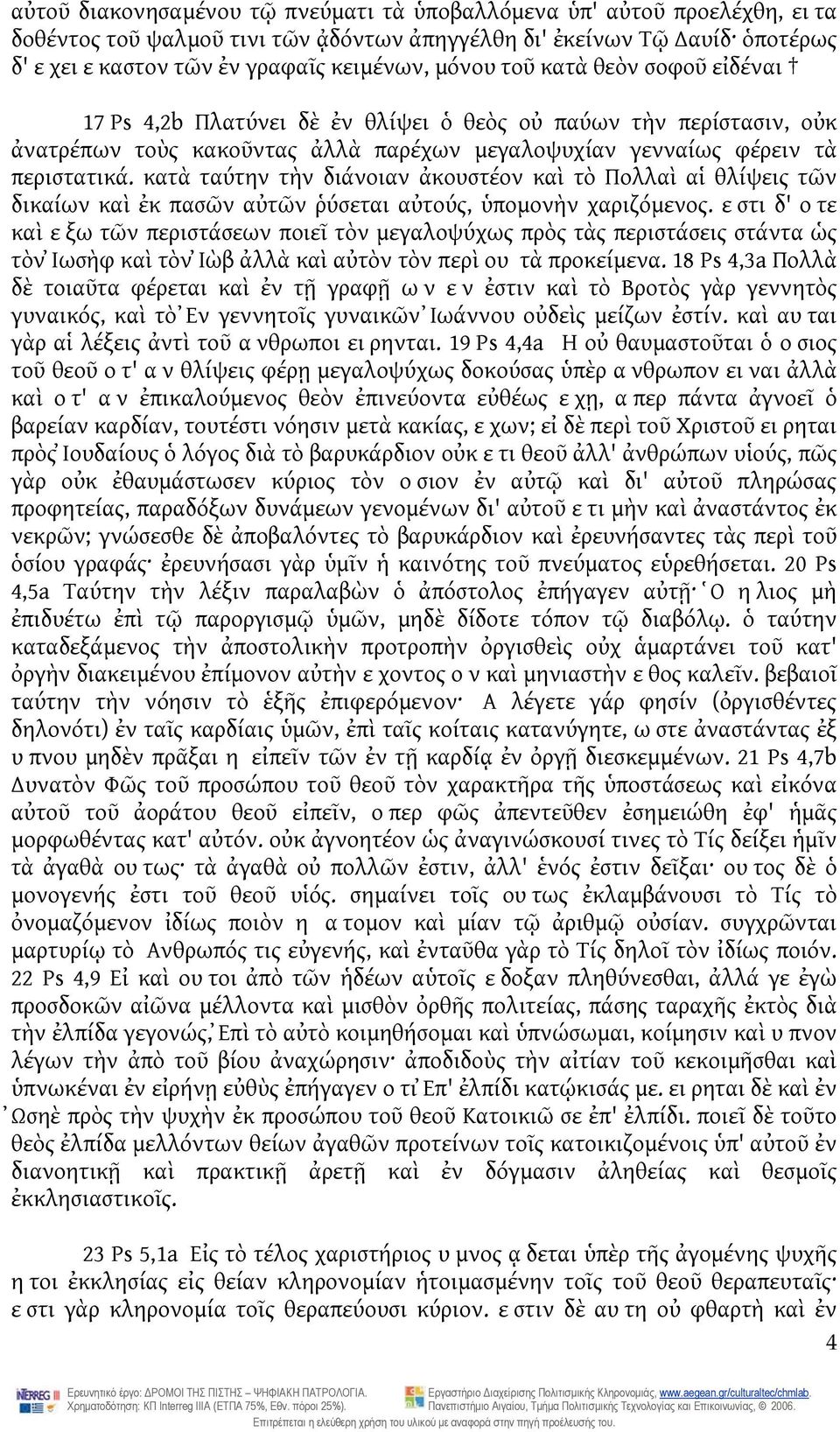 κατὰ ταύτην τὴν διάνοιαν ἀκουστέον καὶ τὸ Πολλαὶ αἱ θλίψεις τῶν δικαίων καὶ ἐκ πασῶν αὐτῶν ῥύσεται αὐτούς, ὑπομονὴν χαριζόμενος.