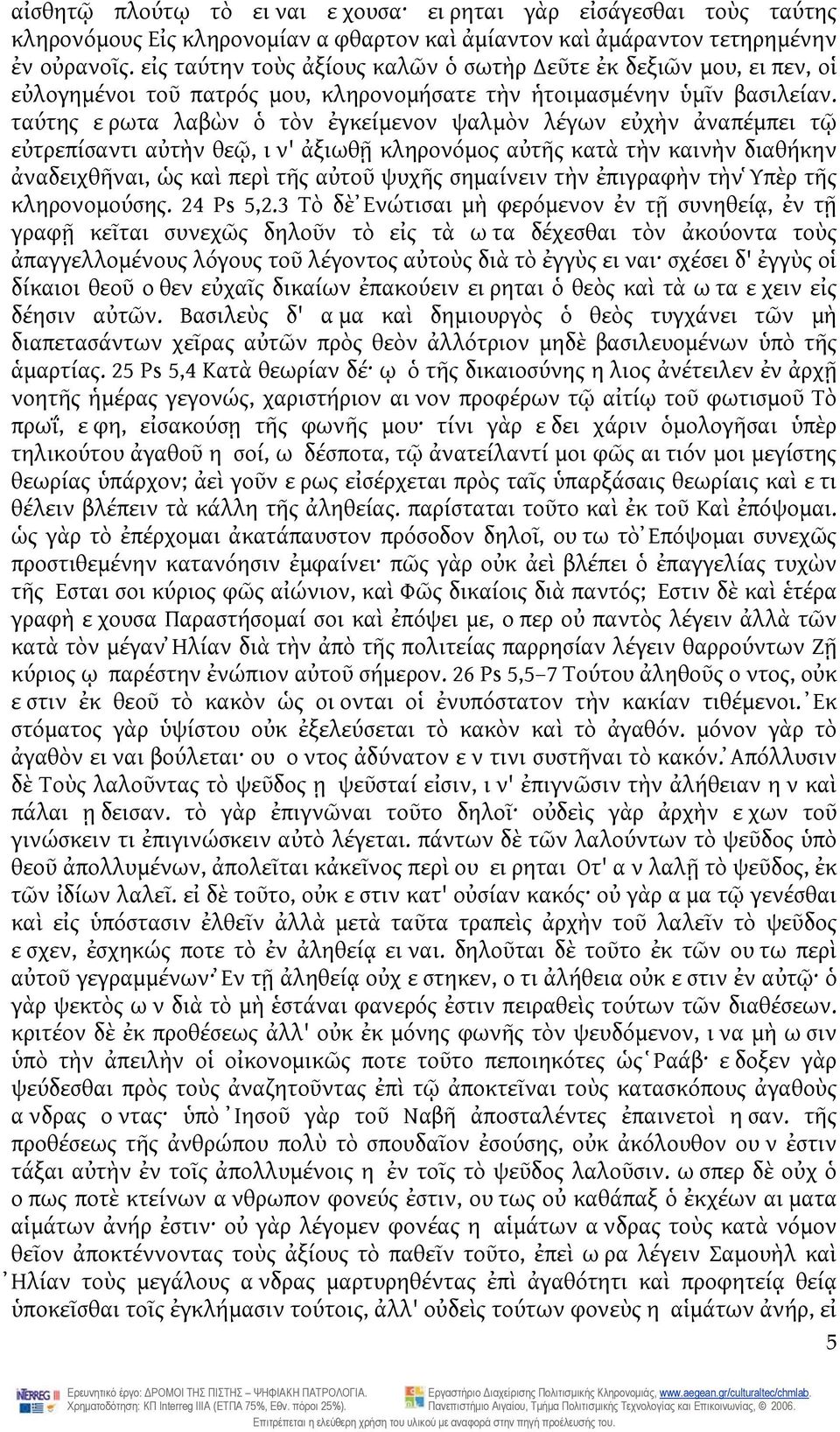 ταύτης ερωτα λαβὼν ὁ τὸν ἐγκείμενον ψαλμὸν λέγων εὐχὴν ἀναπέμπει τῷ εὐτρεπίσαντι αὐτὴν θεῷ, ιν' ἀξιωθῇ κληρονόμος αὐτῆς κατὰ τὴν καινὴν διαθήκην ἀναδειχθῆναι, ὡς καὶ περὶ τῆς αὐτοῦ ψυχῆς σημαίνειν