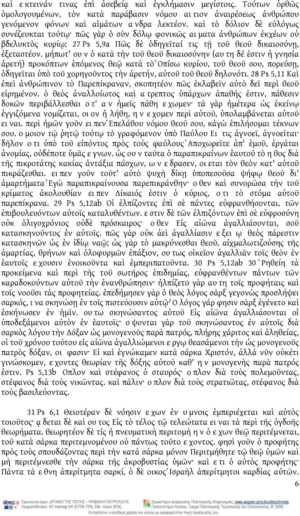 μήπωτ' ουν ὁ κατὰ τὴν τοῦ θεοῦ δικαιοσύνην (αυτη δέ ἐστιν ἡ γνησία ἀρετή) προκόπτων ἑπόμενος θεῷ κατὰ τὸ Ὀπίσω κυρίου, τοῦ θεοῦ σου, πορεύσῃ, ὁδηγεῖται ὑπὸ τοῦ χορηγοῦντος τὴν ἀρετήν, αὐτοῦ τοῦ θεοῦ