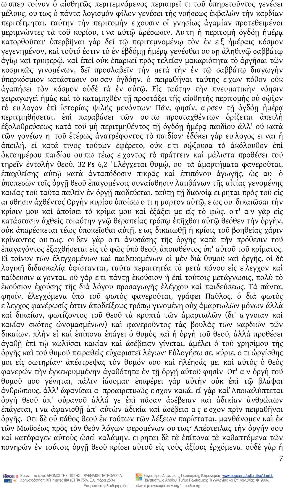 Αυτη ἡ περιτομὴ ὀγδόῃ ἡμέρᾳ κατορθοῦται ὑπερβῆναι γὰρ δεῖ τῷ περιτεμνομένῳ τὸν ἐν εξ ἡμέραις κόσμον γεγενημένον, καὶ τοῦτό ἐστιν τὸ ἐν ἑβδόμῃ ἡμέρᾳ γενέσθαι ουσῃ ἀληθινῷ σαββάτῳ ἁγίῳ καὶ τρυφερῷ.