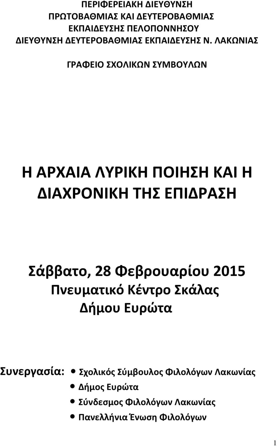 ΛΑΚΩΝΙΑΣ ΓΡΑΦΕΙΟ ΣΧΟΛΙΚΩΝ ΣΥΜΒΟΥΛΩΝ Η ΑΡΧΑΙΑ ΛΥΡΙΚΗ ΠΟΙΗΣΗ ΚΑΙ Η ΔΙΑΧΡΟΝΙΚΗ ΤΗΣ ΕΠΙΔΡΑΣΗ Σάββατο,