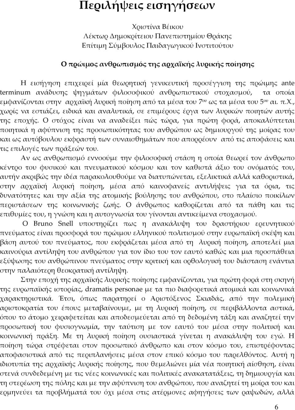 5 ου αι. π.χ., χωρίς να εστιάζει, ειδικά και αναλυτικά, σε επιμέρους έργα των λυρικών ποιητών αυτής της εποχής.