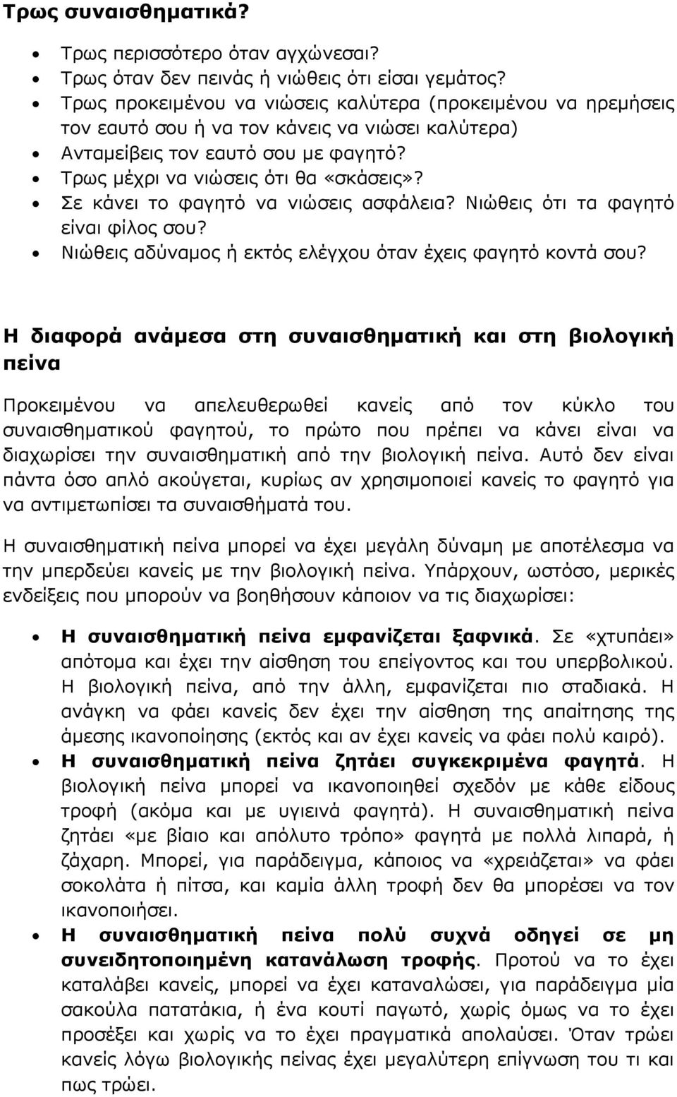 Σε κάνει το φαγητό να νιώσεις ασφάλεια? Νιώθεις ότι τα φαγητό είναι φίλος σου? Νιώθεις αδύναμος ή εκτός ελέγχου όταν έχεις φαγητό κοντά σου?