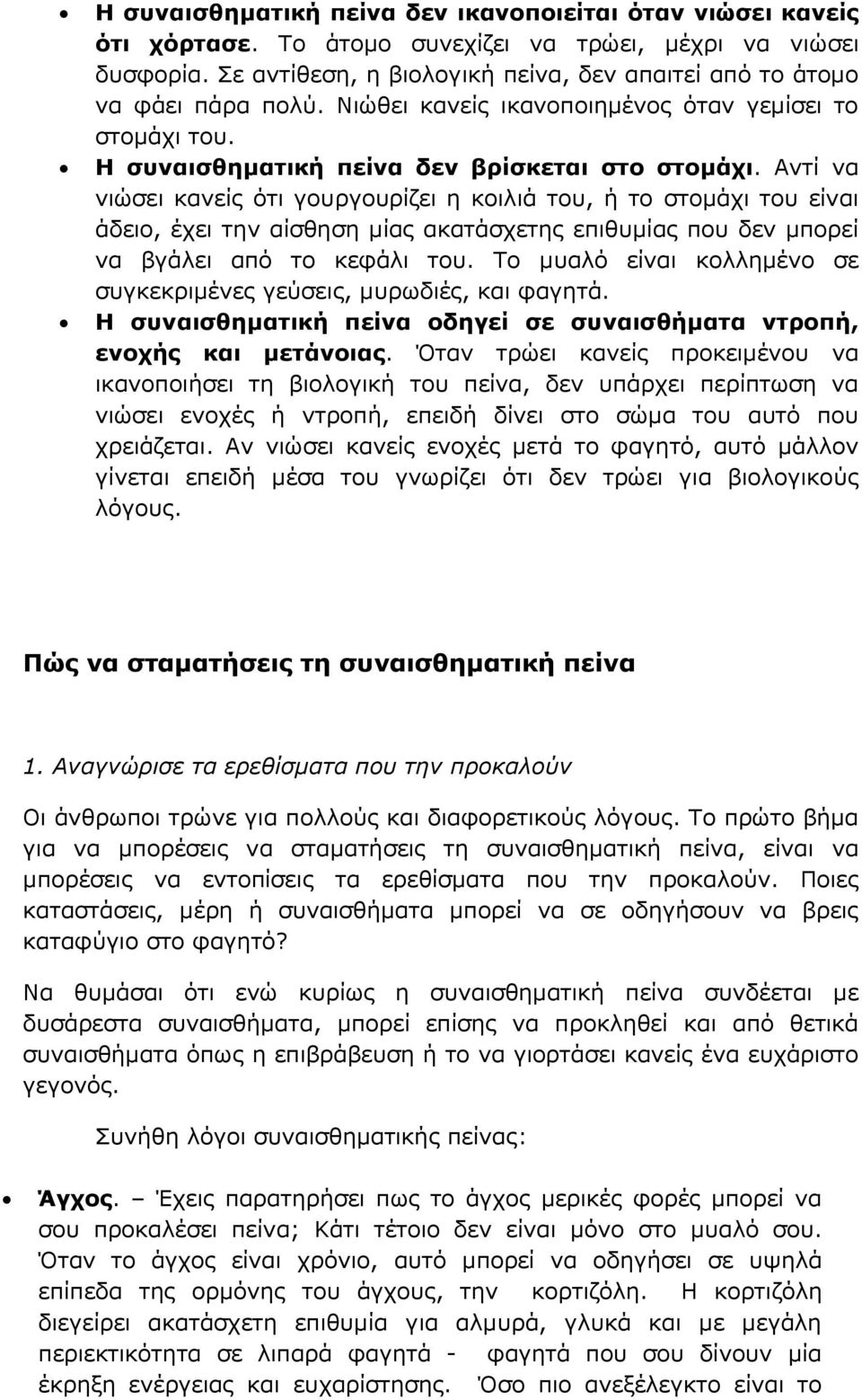 Αντί να νιώσει κανείς ότι γουργουρίζει η κοιλιά του, ή το στομάχι του είναι άδειο, έχει την αίσθηση μίας ακατάσχετης επιθυμίας που δεν μπορεί να βγάλει από το κεφάλι του.