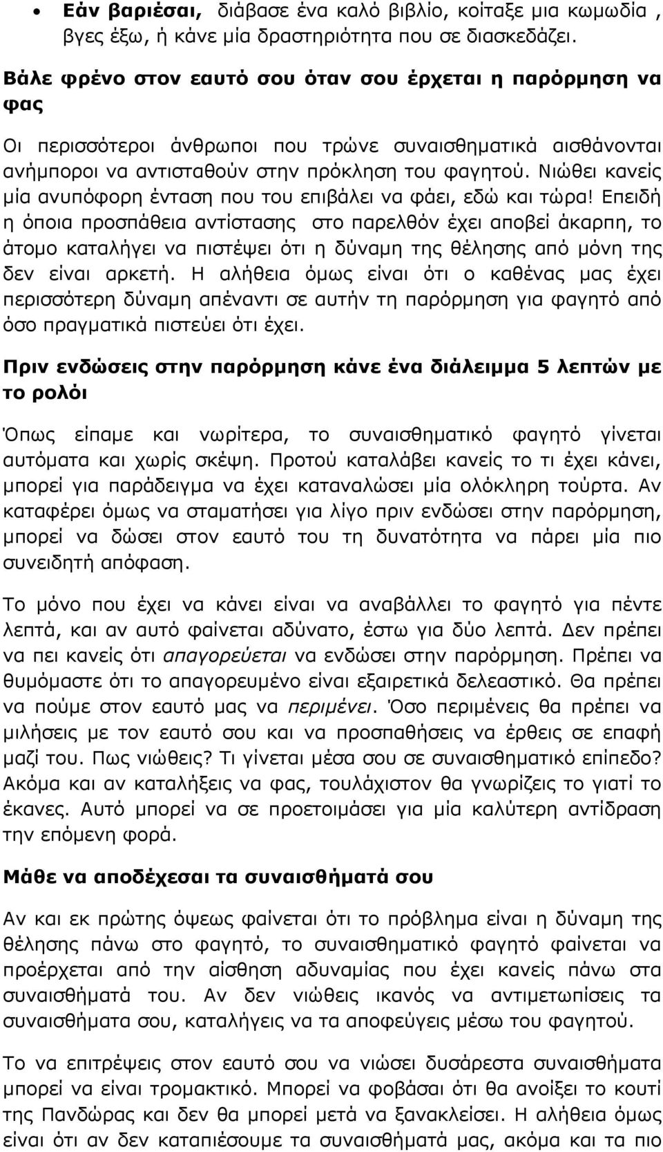 Νιώθει κανείς μία ανυπόφορη ένταση που του επιβάλει να φάει, εδώ και τώρα!