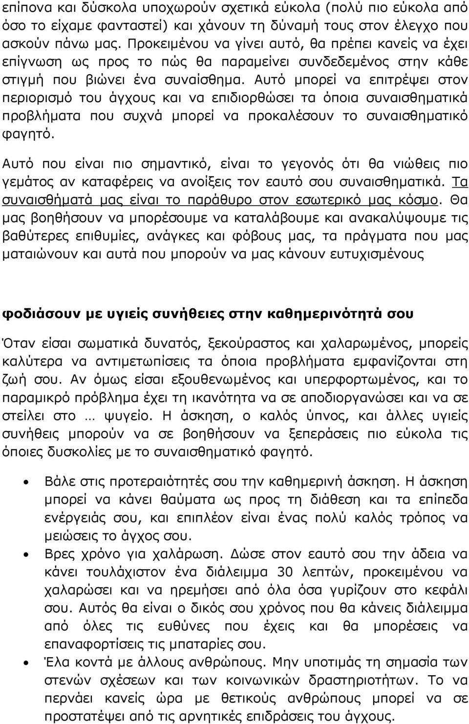 Αυτό μπορεί να επιτρέψει στον περιορισμό του άγχους και να επιδιορθώσει τα όποια συναισθηματικά προβλήματα που συχνά μπορεί να προκαλέσουν το συναισθηματικό φαγητό.