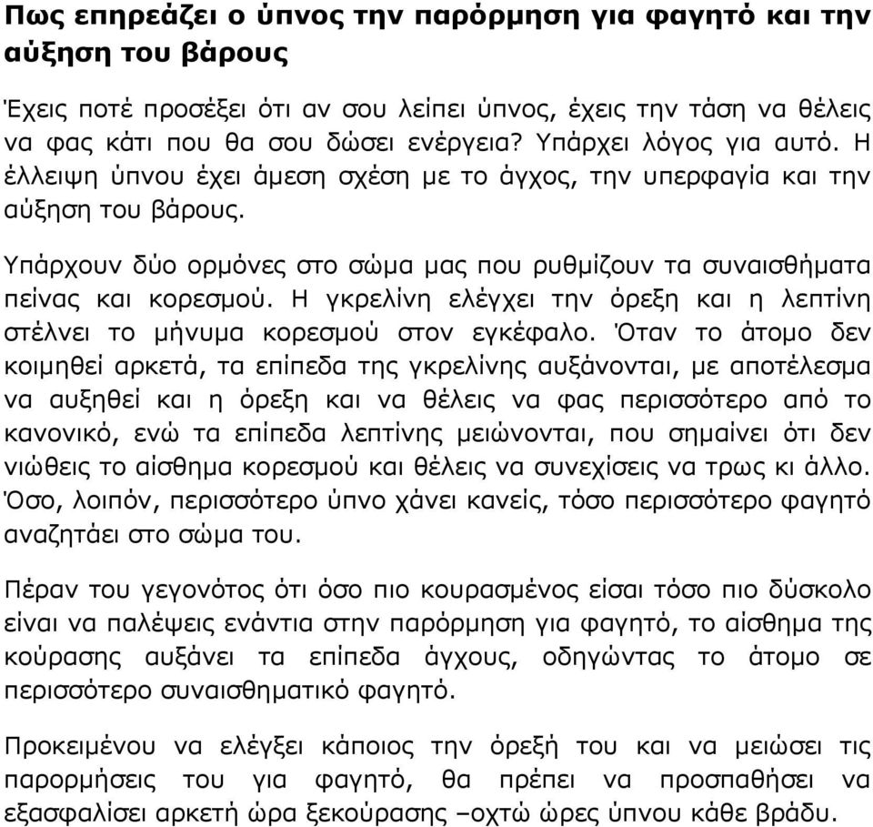 Η γκρελίνη ελέγχει την όρεξη και η λεπτίνη στέλνει το μήνυμα κορεσμού στον εγκέφαλο.