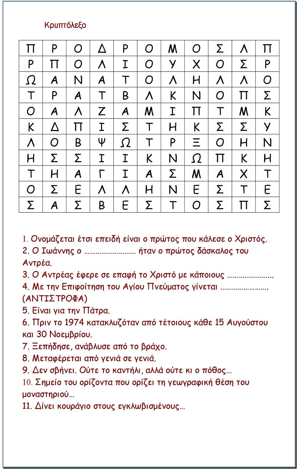 Ο Αντρέας έφερε σε επαφή το Χριστό µε κάποιους... 4. Με την Επιφοίτηση του Αγίου Πνεύµατος γίνεται. (ΑΝΤΙΣΤΡΟΦΑ) 5. Είναι για την Πάτρα. 6.