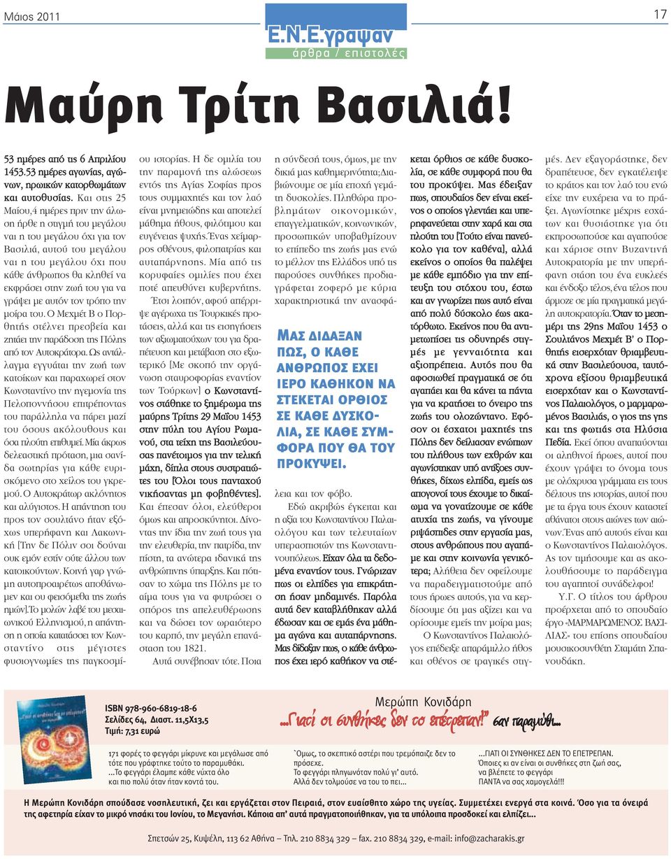 για να γράψει με αυτόν τον τρόπο την μοίρα του. Ο Μεχμέτ Β ο Πορθητής στέλνει πρεσβεία και ζητάει την παράδοση της Πόλης από τον Αυτοκράτορα.