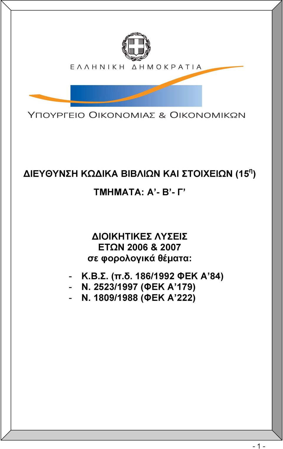 σε φορολογικά θέµατα: - Κ.Β.Σ. (π.δ.