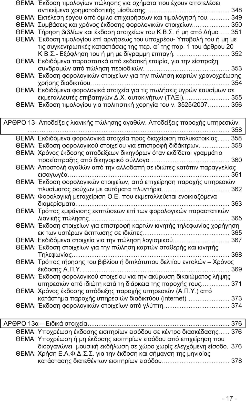 .. 351 ΘΕΜΑ: Έκδοση τιµολογίου επί αρνήσεως του υποχρέου- Υποβολή του ή µη µε τις συγκεντρωτικές καταστάσεις της περ. α της παρ. 1 του άρθρου 20 Κ.Β.Σ.- Εξόφληση του ή µη µε δίγραµµη επιταγή.