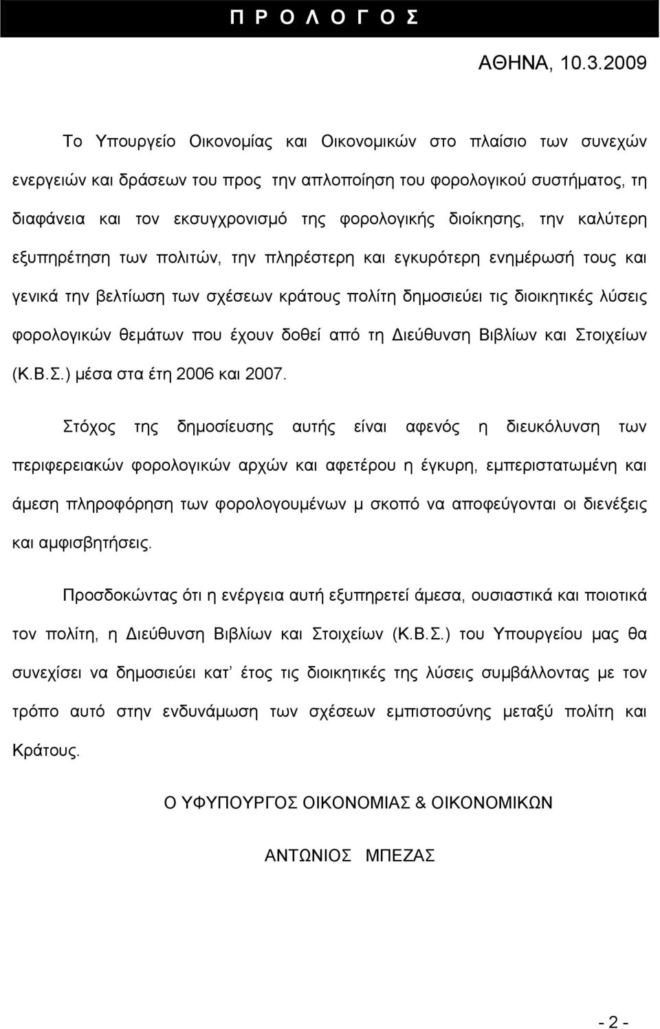 διοίκησης, την καλύτερη εξυπηρέτηση των πολιτών, την πληρέστερη και εγκυρότερη ενηµέρωσή τους και γενικά την βελτίωση των σχέσεων κράτους πολίτη δηµοσιεύει τις διοικητικές λύσεις φορολογικών θεµάτων