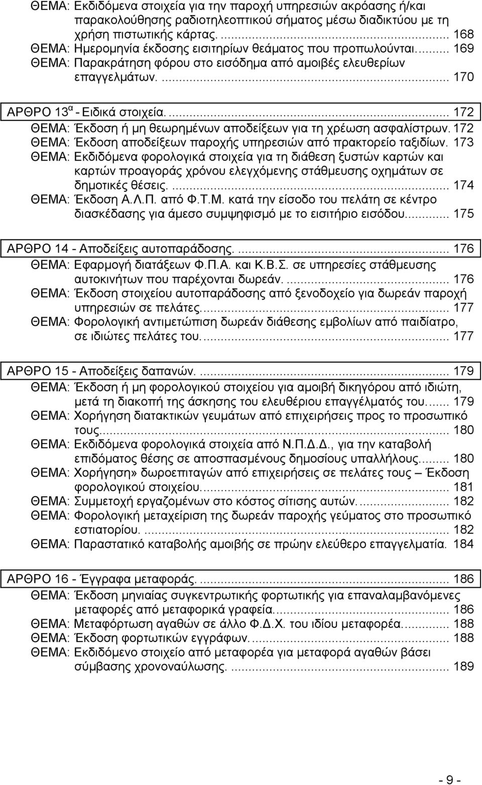 .. 172 ΘΕΜΑ: Έκδοση ή µη θεωρηµένων αποδείξεων για τη χρέωση ασφαλίστρων. 172 ΘΕΜΑ: Έκδοση αποδείξεων παροχής υπηρεσιών από πρακτορείο ταξιδίων.