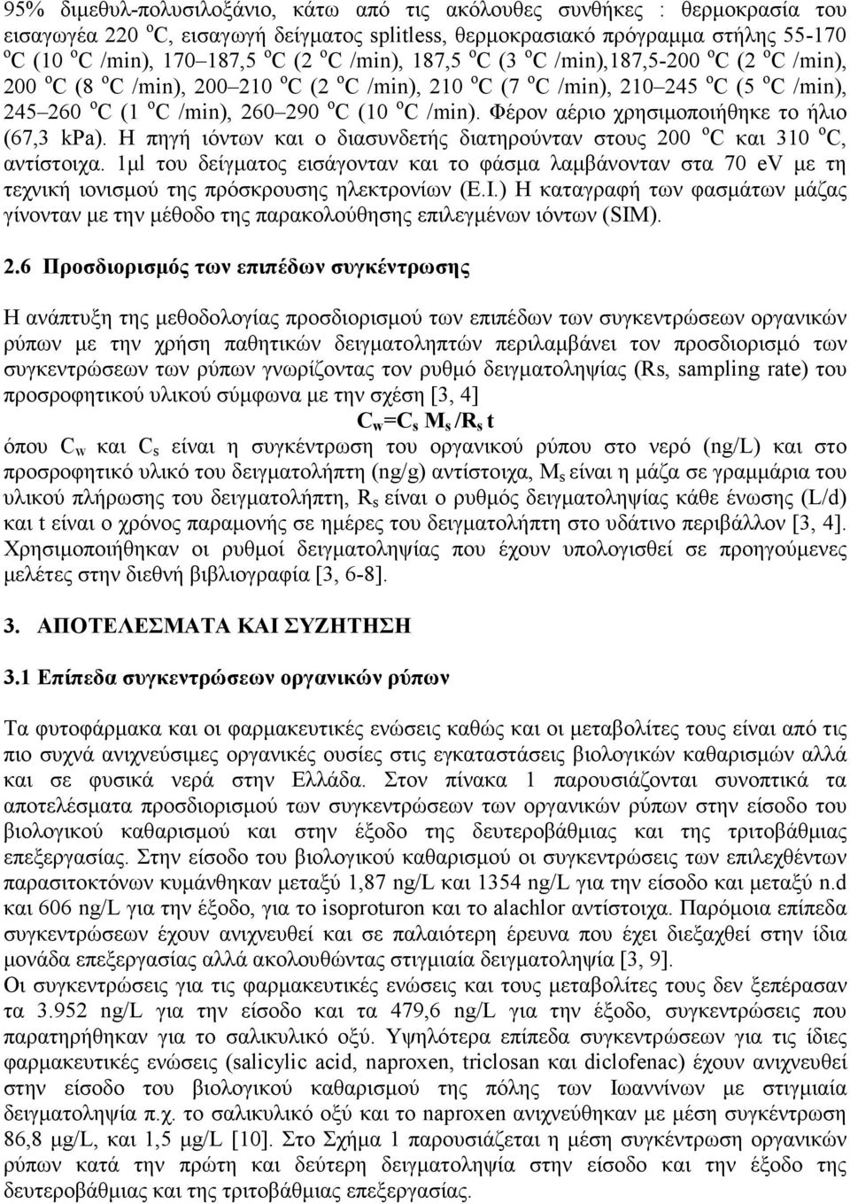 ο C /min). Φέρον αέριο χρησιµοποιήθηκε το ήλιο (67,3 kpa). Η πηγή ιόντων και ο διασυνδετής διατηρούνταν στους 200 ο C και 310 ο C, αντίστοιχα.