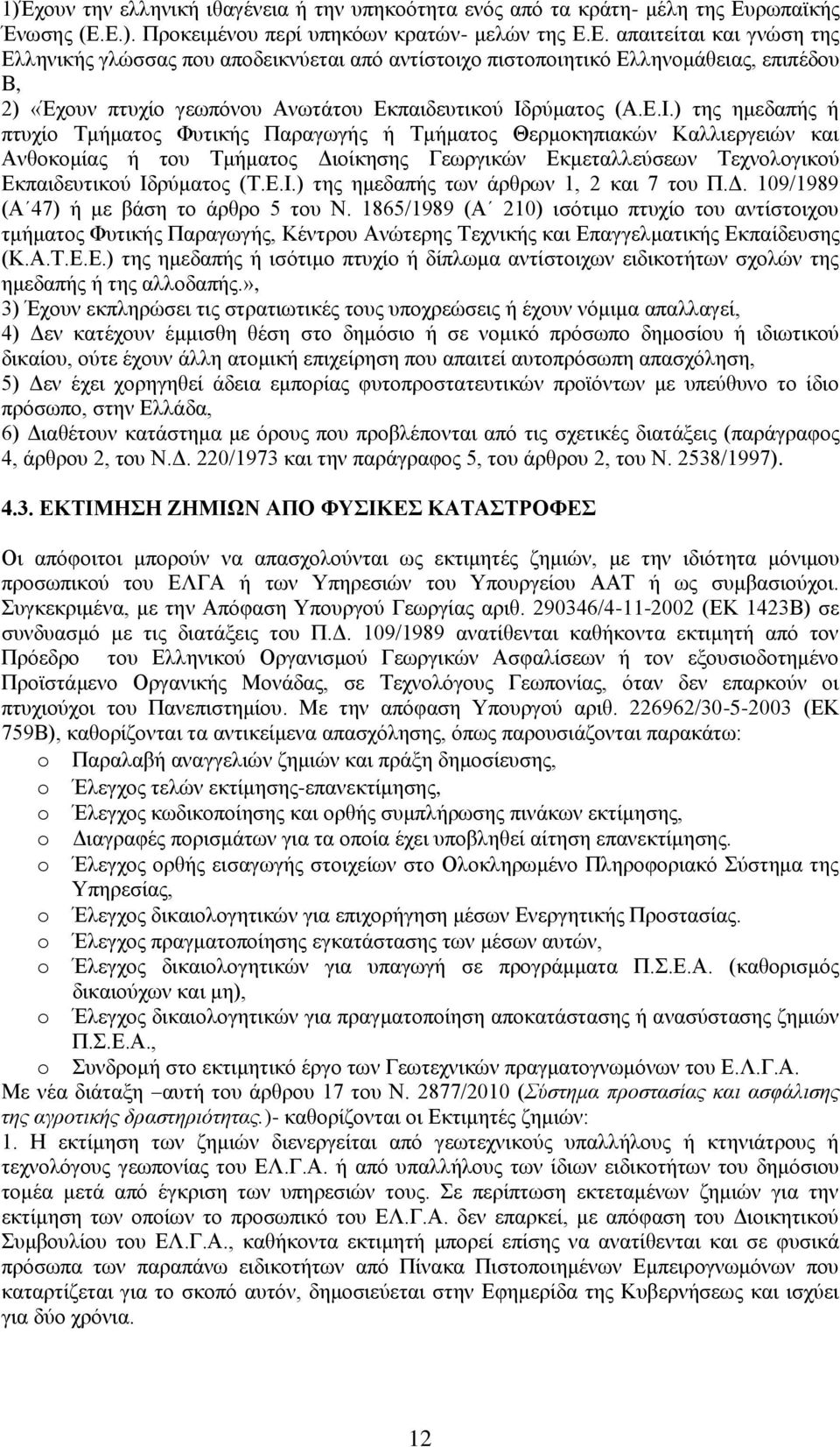 Δ.Η.) ηεο εκεδαπήο ή πηπρίν Σκήκαηνο Φπηηθήο Παξαγσγήο ή Σκήκαηνο Θεξκνθεπηαθψλ Καιιηεξγεηψλ θαη Αλζνθνκίαο ή ηνπ Σκήκαηνο Γηνίθεζεο Γεσξγηθψλ Δθκεηαιιεχζεσλ Σερλνινγηθνχ Δθπαηδεπηηθνχ Ηδξχκαηνο (Σ.Δ.Η.) ηεο εκεδαπήο ησλ άξζξσλ 1, 2 θαη 7 ηνπ Π.