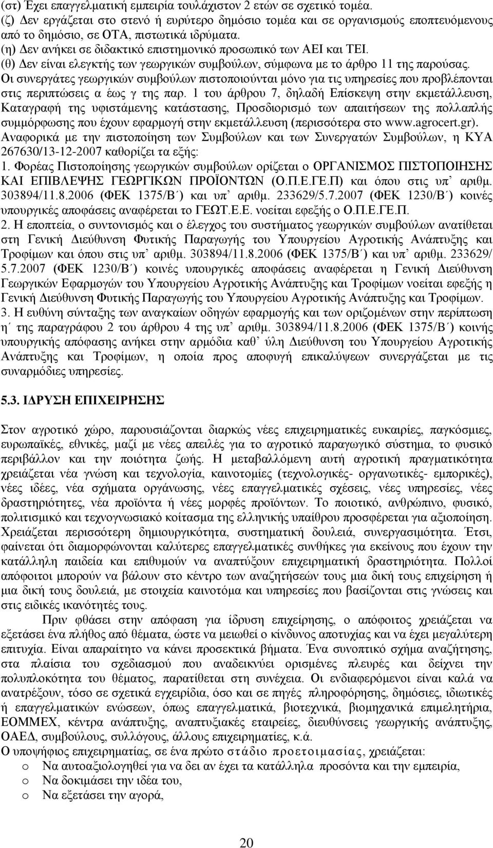 Οη ζπλεξγάηεο γεσξγηθψλ ζπκβνχισλ πηζηνπνηνχληαη κφλν γηα ηηο ππεξεζίεο πνπ πξνβιέπνληαη ζηηο πεξηπηψζεηο α έσο γ ηεο παξ.