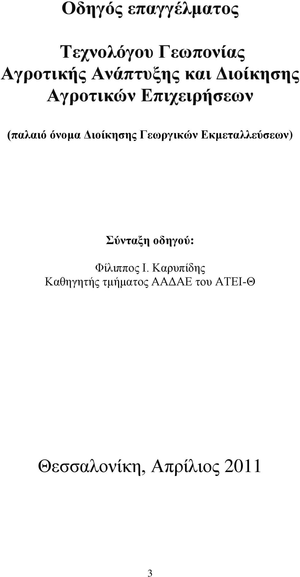 Γευπγικών Εκμεηαλλεύζευν) ύνηαξη οδηγού: Φίιηππνο Η.