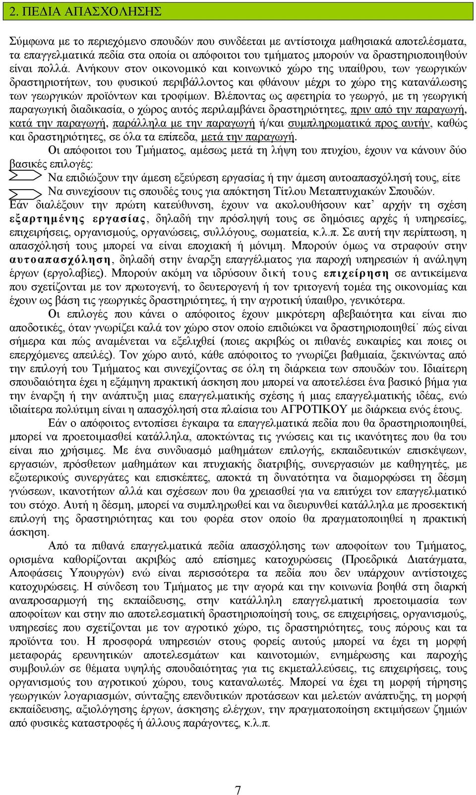 Βιέπνληαο σο αθεηεξία ην γεσξγφ, κε ηε γεσξγηθή παξαγσγηθή δηαδηθαζία, ν ρψξνο απηφο πεξηιακβάλεη δξαζηεξηφηεηεο, πξηλ απφ ηελ παξαγσγή, θαηά ηελ παξαγσγή, παξάιιεια κε ηελ παξαγσγή ή/θαη