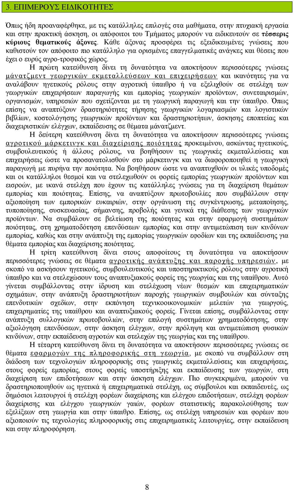 Κάζε άμνλαο πξνζθέξεη ηηο εμεηδηθεπκέλεο γλψζεηο πνπ θαζηζηνχλ ηνλ απφθνηην πην θαηάιιειν γηα νξηζκέλεο επαγγεικαηηθέο αλάγθεο θαη ζέζεηο πνπ έρεη ν επξχο αγξν-ηξνθηθφο ρψξνο.