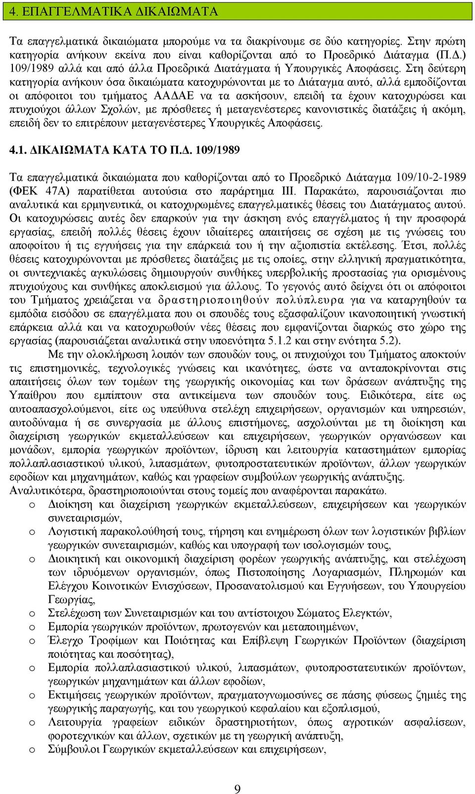 ρνιψλ, κε πξφζζεηεο ή κεηαγελέζηεξεο θαλνληζηηθέο δηαηάμεηο ή αθφκε, επεηδή δελ ην επηηξέπνπλ κεηαγελέζηεξεο Τπνπξγηθέο Απνθάζεηο. 4.1. ΔΘ