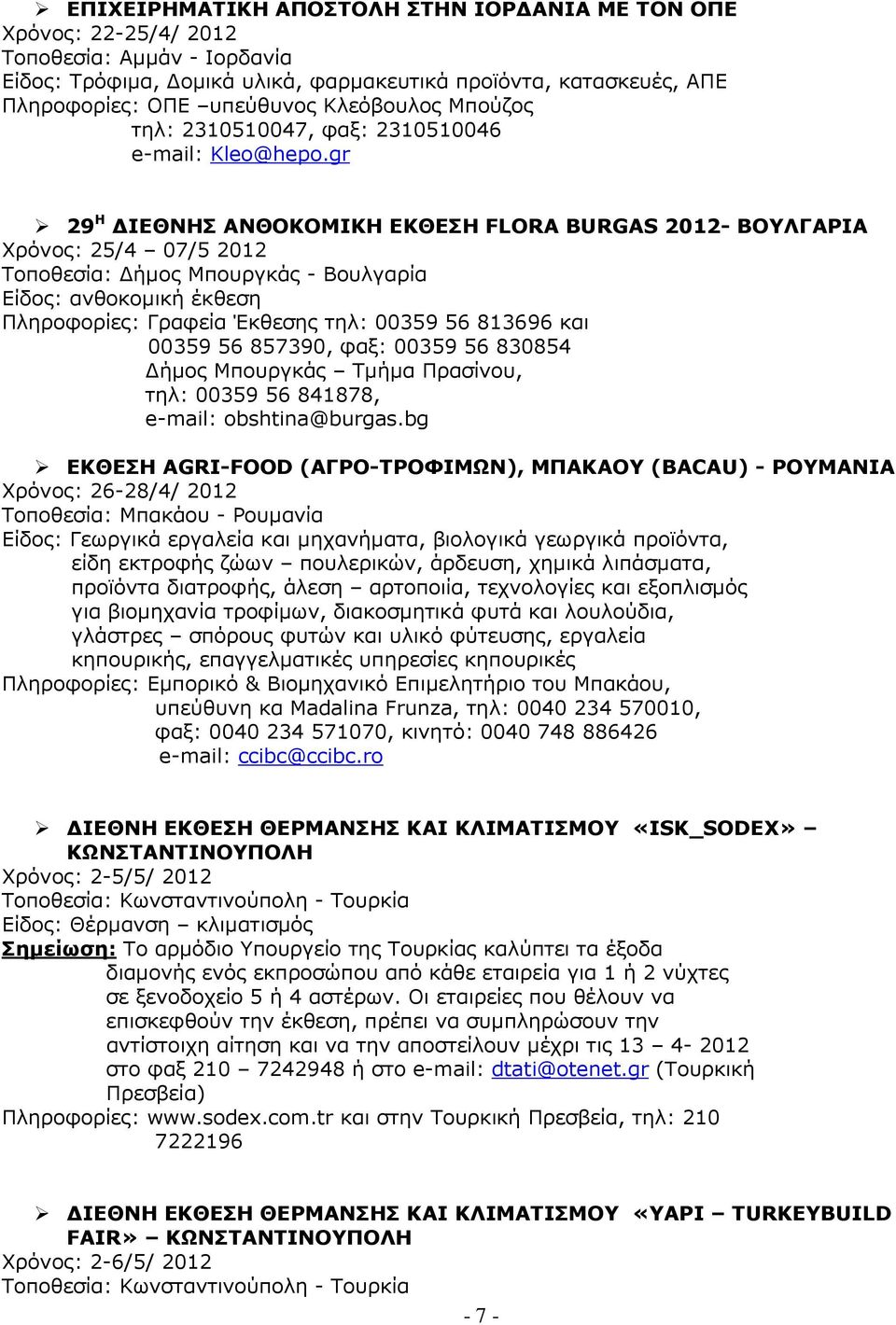 gr 29 Η ΙΕΘΝΗΣ ΑΝΘΟΚΟΜΙΚΗ ΕΚΘΕΣΗ FLORA BURGAS 2012- ΒΟΥΛΓΑΡΙΑ Χρόνος: 25/4 07/5 2012 Τοποθεσία: ήµος Μπουργκάς - Βουλγαρία Είδος: ανθοκοµική έκθεση Πληροφορίες: Γραφεία Έκθεσης τηλ: 00359 56 813696