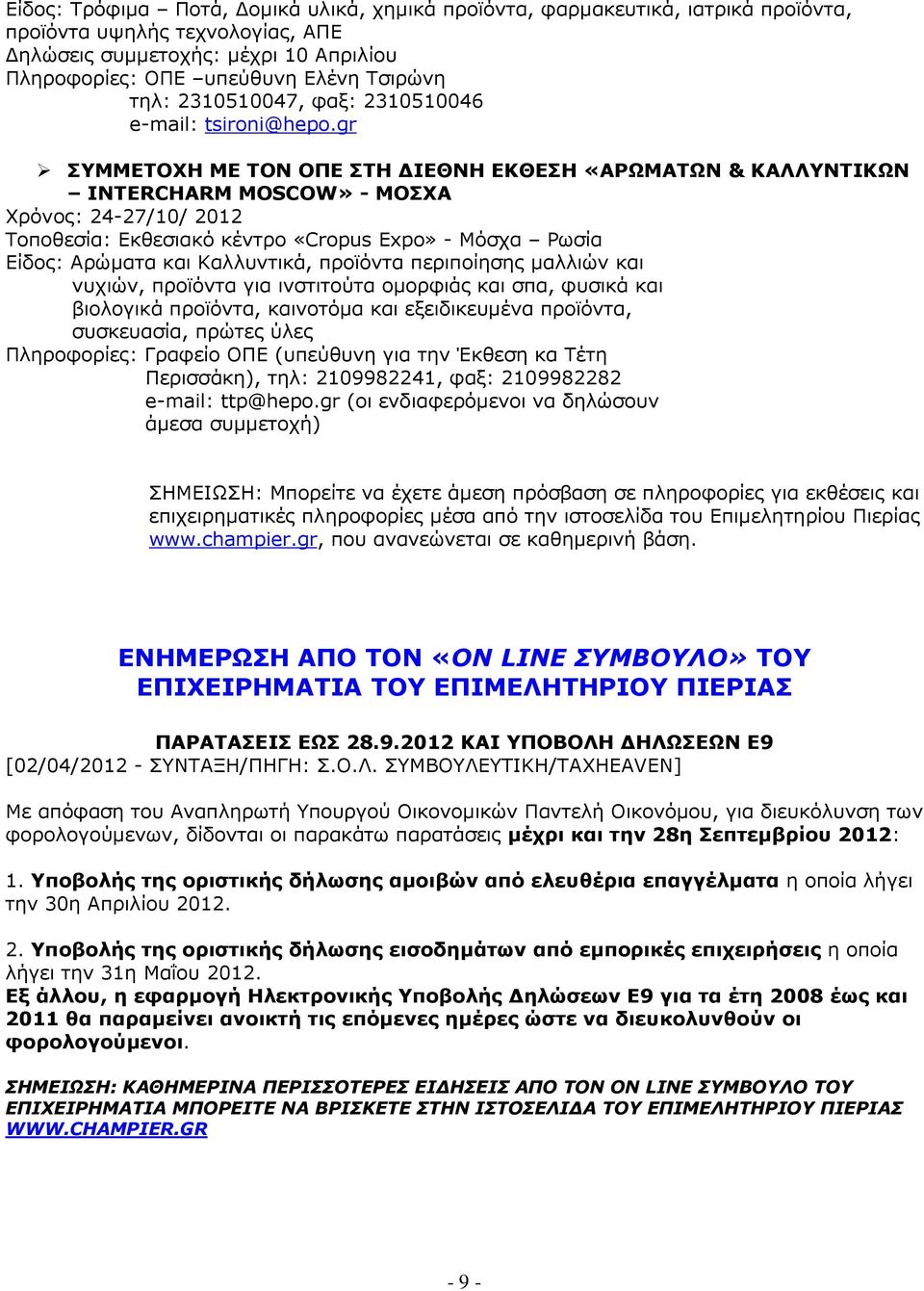 gr ΣΥΜΜΕΤΟΧΗ ΜΕ ΤΟΝ ΟΠΕ ΣΤΗ ΙΕΘΝΗ ΕΚΘΕΣΗ «ΑΡΩΜΑΤΩΝ & ΚΑΛΛΥΝΤΙΚΩΝ INTERCHARM MOSCOW» - ΜΟΣΧΑ Χρόνος: 24-27/10/ 2012 Τοποθεσία: Εκθεσιακό κέντρο «Cropus Expo» - Μόσχα Ρωσία Είδος: Αρώµατα και