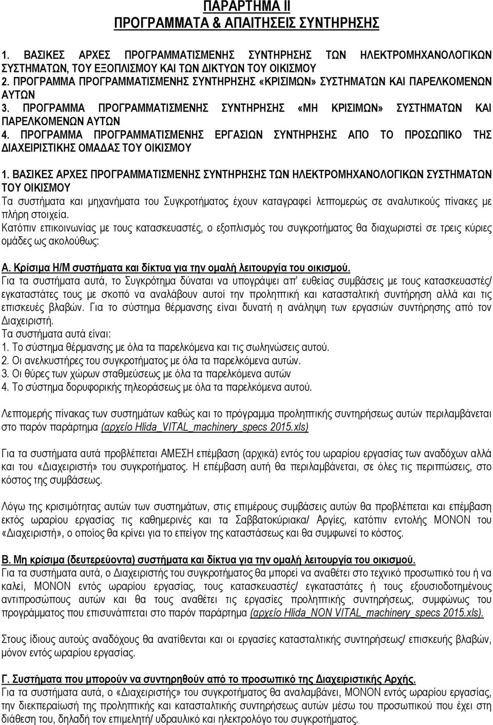 ΠΡΟΓΡΑΜΜΑ ΠΡΟΓΡΑΜΜΑΤΙΣΜΕΝΗΣ ΕΡΓΑΣΙΩΝ ΣΥΝΤΗΡΗΣΗΣ ΑΠO ΤΟ ΠΡΟΣΩΠΙΚΟ ΤΗΣ ΙΑΧΕΙΡΙΣΤΙΚΗΣ ΟΜΑ ΑΣ ΤΟΥ ΟΙΚΙΣΜΟΥ 1.