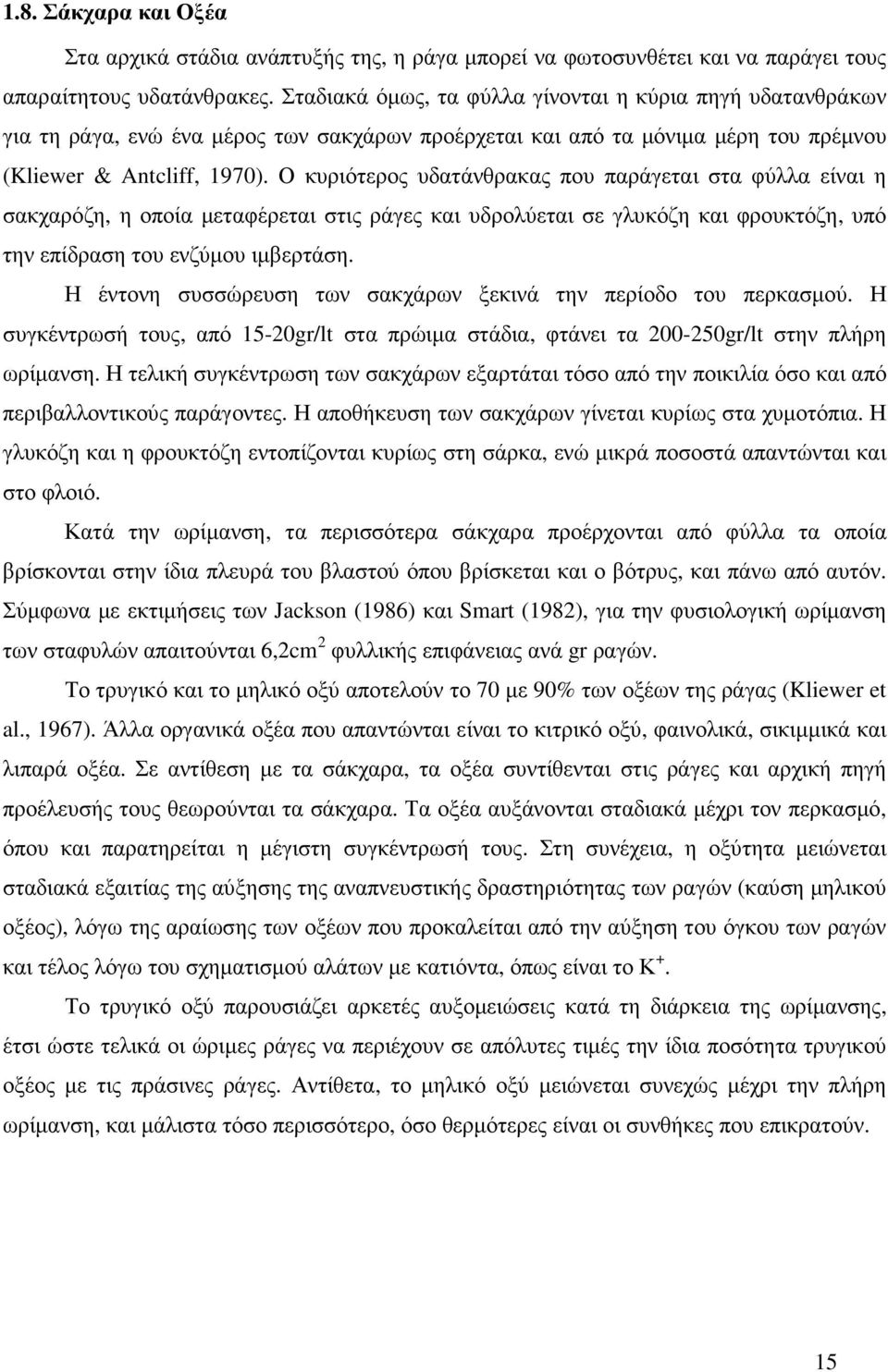 Ο κυριότερος υδατάνθρακας που παράγεται στα φύλλα είναι η σακχαρόζη, η οποία µεταφέρεται στις ράγες και υδρολύεται σε γλυκόζη και φρουκτόζη, υπό την επίδραση του ενζύµου ιµβερτάση.