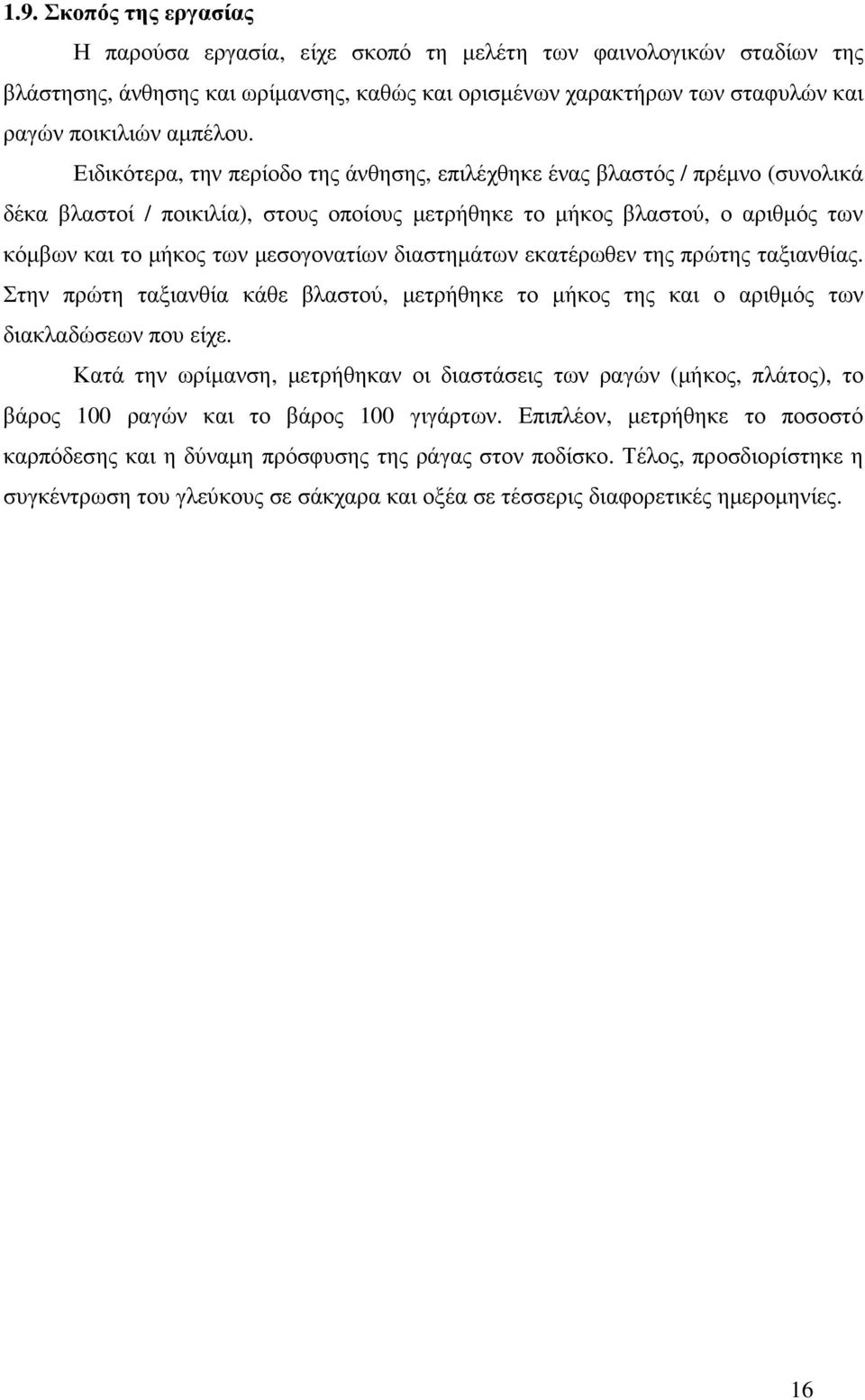 διαστηµάτων εκατέρωθεν της πρώτης ταξιανθίας. Στην πρώτη ταξιανθία κάθε βλαστού, µετρήθηκε το µήκος της και ο αριθµός των διακλαδώσεων που είχε.