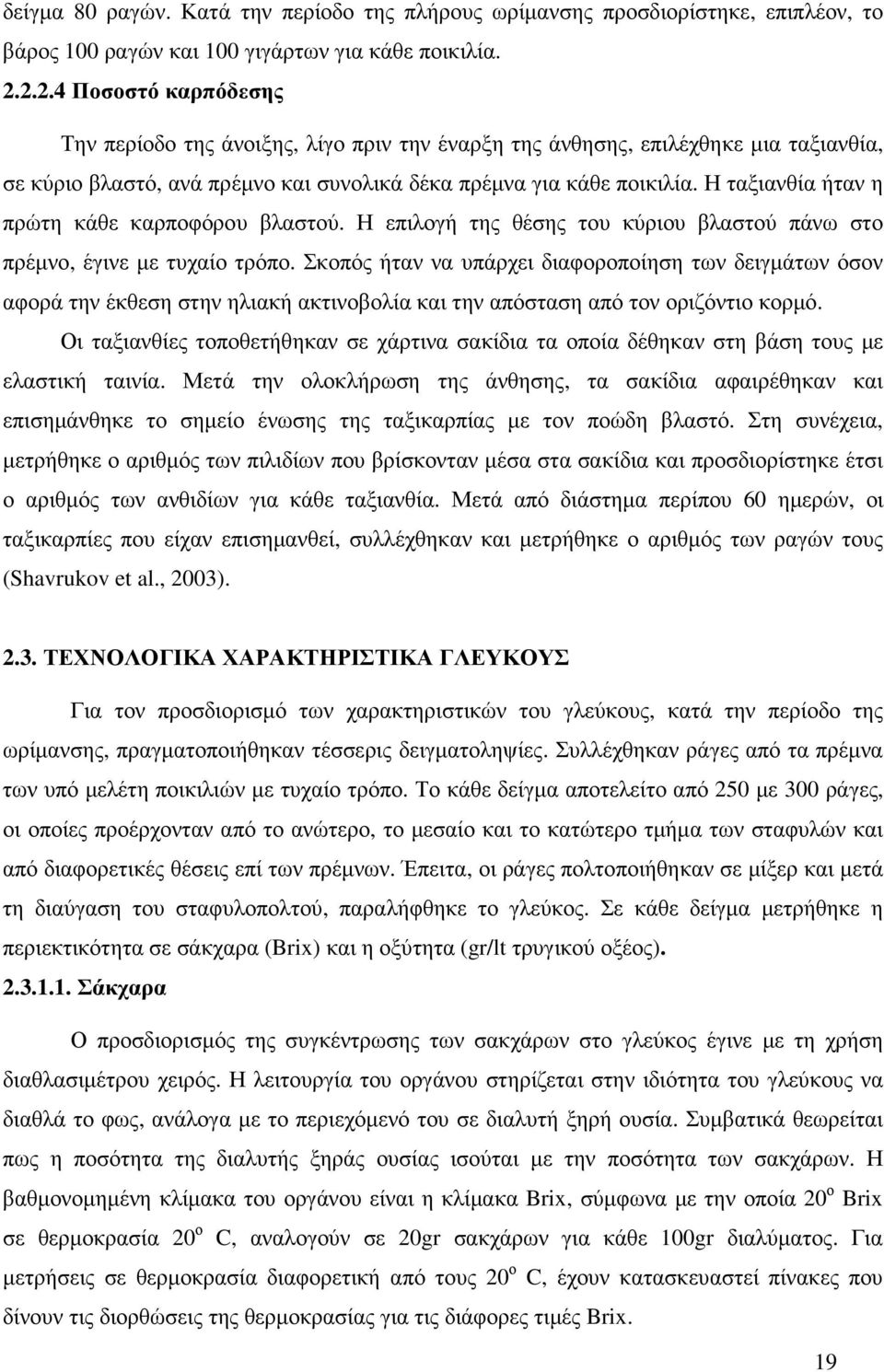 Η ταξιανθία ήταν η πρώτη κάθε καρποφόρου βλαστού. Η επιλογή της θέσης του κύριου βλαστού πάνω στο πρέµνο, έγινε µε τυχαίο τρόπο.