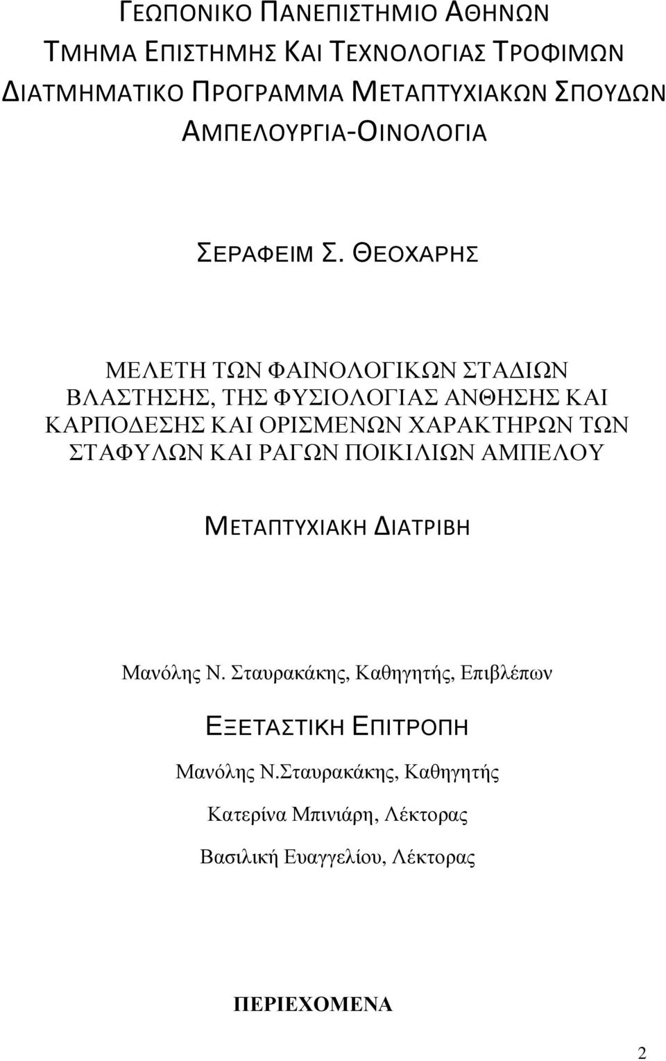 ΘΕΟΧΑΡΗΣ ΜΕΛΕΤΗ ΤΩΝ ΦΑΙΝΟΛΟΓΙΚΩΝ ΣΤΑ ΙΩΝ ΒΛΑΣΤΗΣΗΣ, ΤΗΣ ΦΥΣΙΟΛΟΓΙΑΣ ΑΝΘΗΣΗΣ ΚΑΙ ΚΑΡΠΟ ΕΣΗΣ ΚΑΙ ΟΡΙΣΜΕΝΩΝ ΧΑΡΑΚΤΗΡΩΝ ΤΩΝ