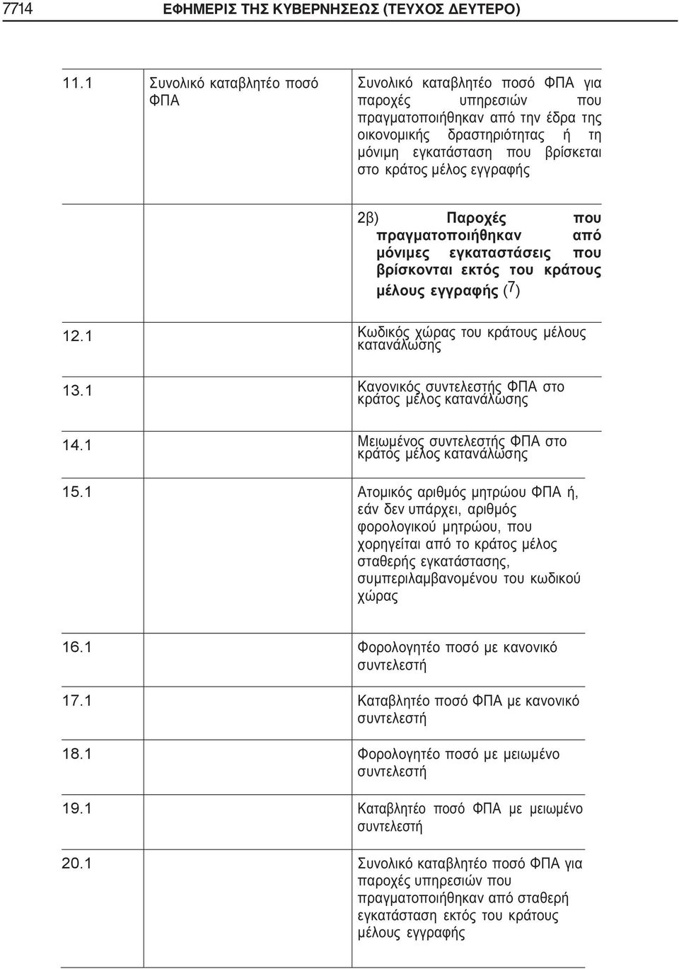 ΔΕΥΤΕΡΟ) 11.1 2 ) (7) 12.