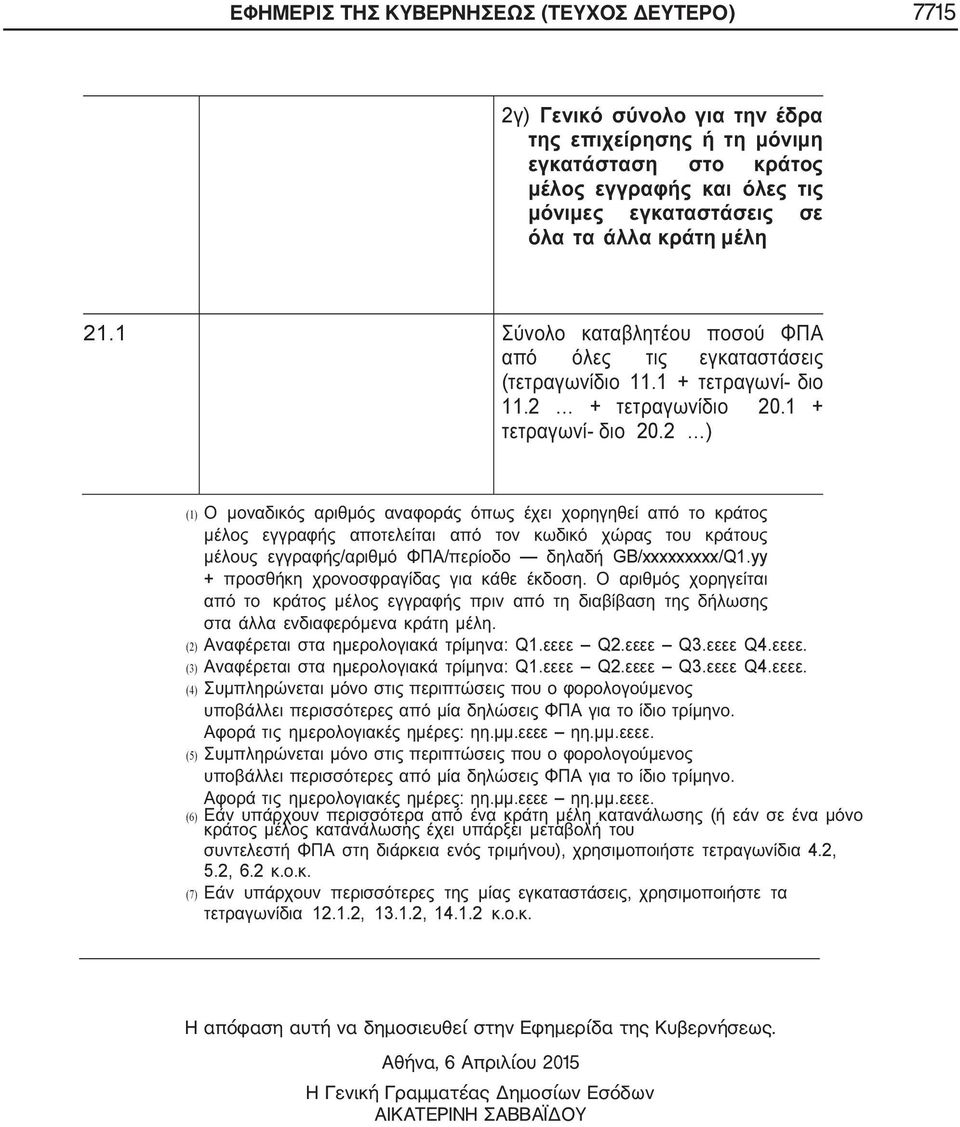 :..... (6) ( ), 4.2, 5.2, 6.2... (7), 12.1.2, 13.1.2, 14.1.2... Η απόφαση αυτή να δημοσιευθεί στην Εφημερίδα της Κυβερνήσεως.