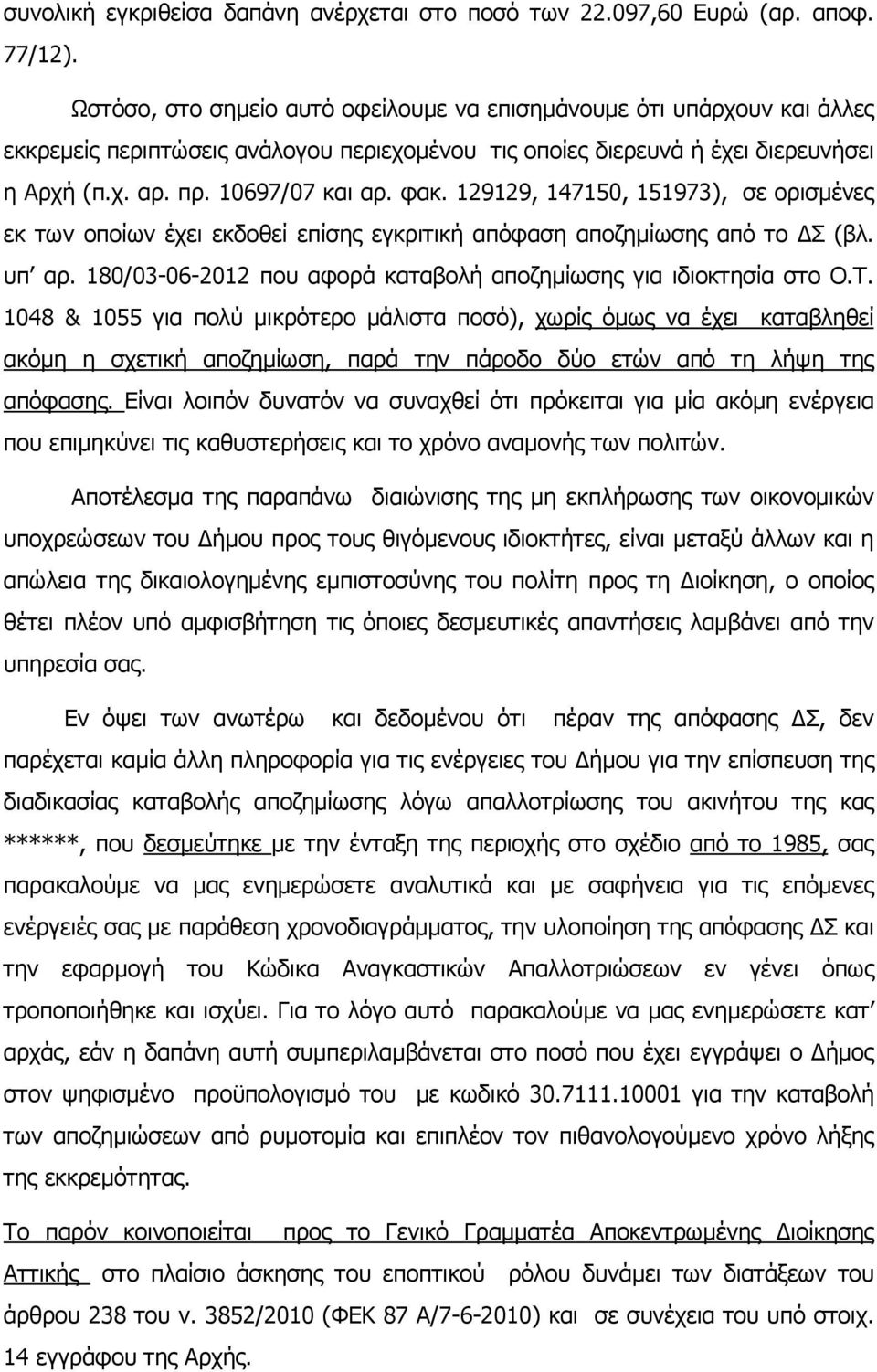 129129, 147150, 151973), σε ορισµένες εκ των οποίων έχει εκδοθεί επίσης εγκριτική απόφαση αποζηµίωσης από το Σ (βλ. υπ αρ. 180/03-06-2012 που αφορά καταβολή αποζηµίωσης για ιδιοκτησία στο Ο.Τ.