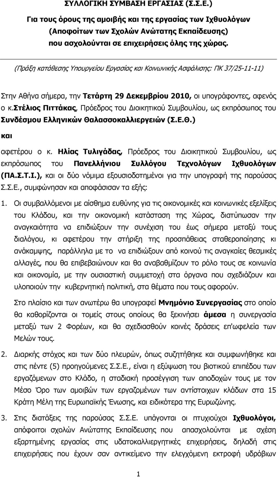 στέλιος Πιττάκας, Πρόεδρος του ιοικητικού Συµβουλίου, ως εκπρόσωπος του Συνδέσµου Ελληνικών Θαλασσοκαλλιεργειών (Σ.Ε.Θ.) και αφετέρου ο κ.