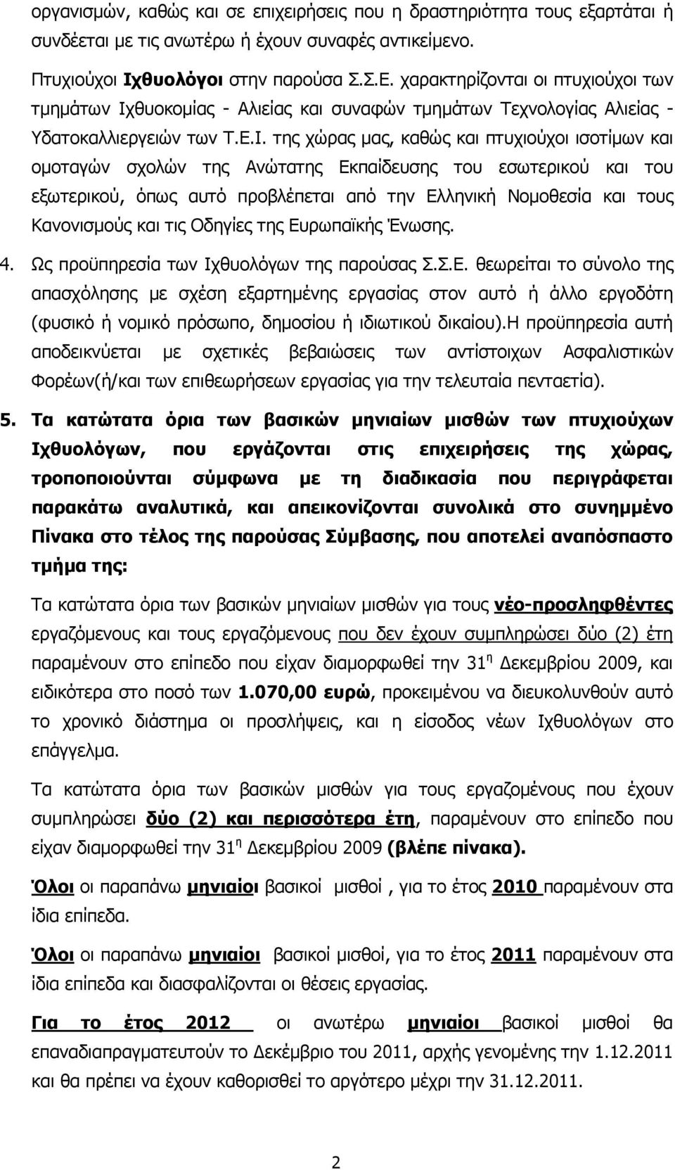 θυοκοµίας - Αλιείας και συναφών τµηµάτων Τεχνολογίας Αλιείας - Υδατοκαλλιεργειών των Τ.Ε.Ι.