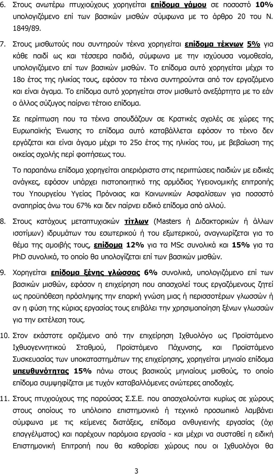 Το επίδοµα αυτό χορηγείται µέχρι το 18ο έτος της ηλικίας τους, εφόσον τα τέκνα συντηρούνται από τον εργαζόµενο και είναι άγαµα.